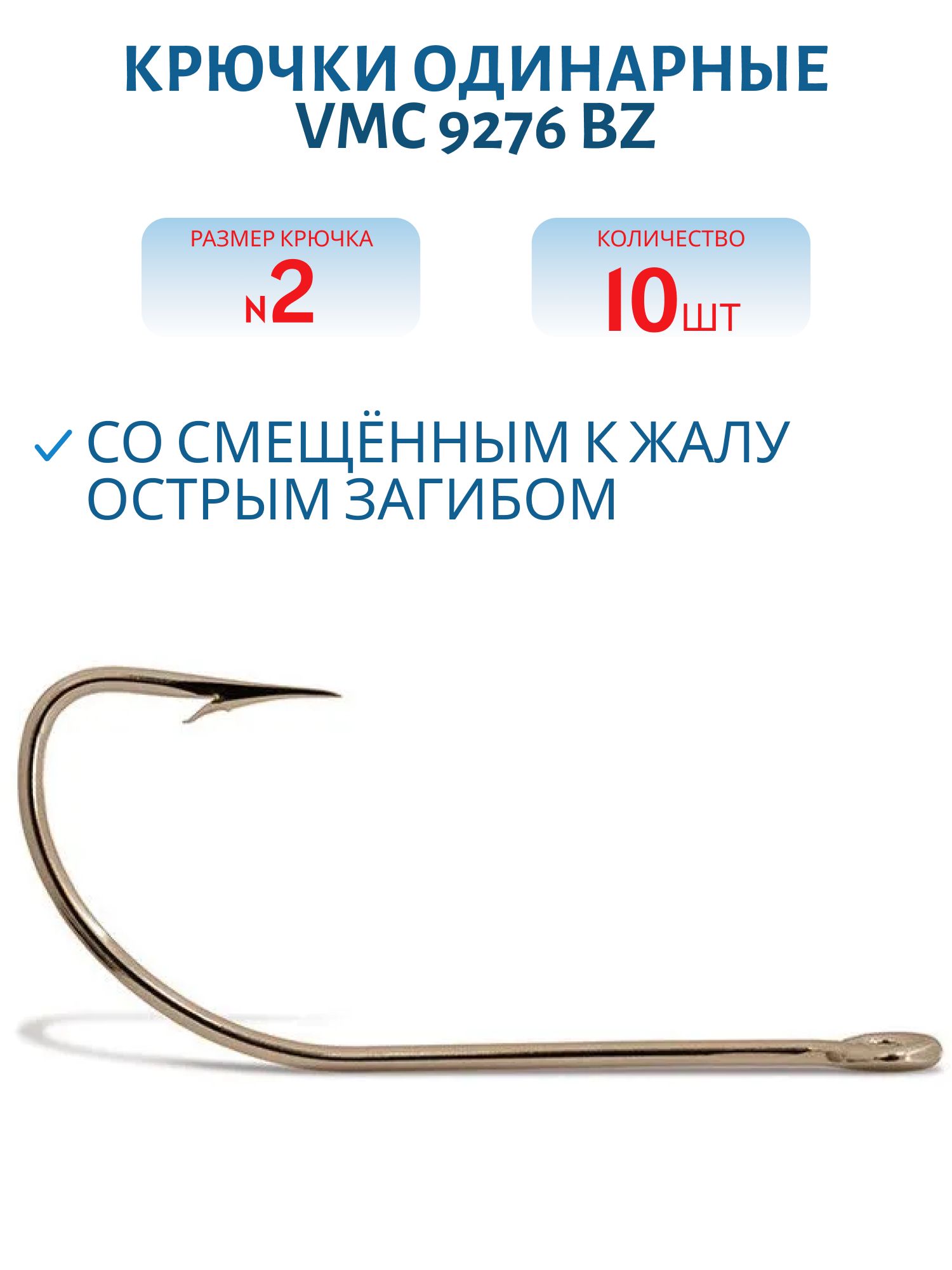 Крючки VMC 9276 BZ (бронза) №02 (10шт)