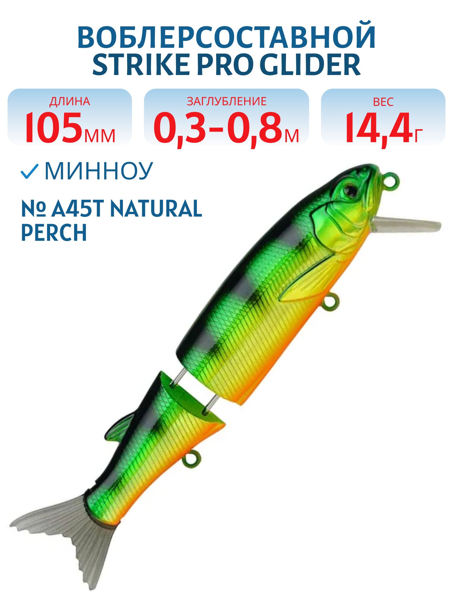 Воблер Составной Strike Pro Glider 105,  105 мм,  14, 4 гр,  Загл. 0, 3м.-0, 8м.,  Нейтральный,  цвет: A45T Natural Perch,  (EG-157-SP#A45T)