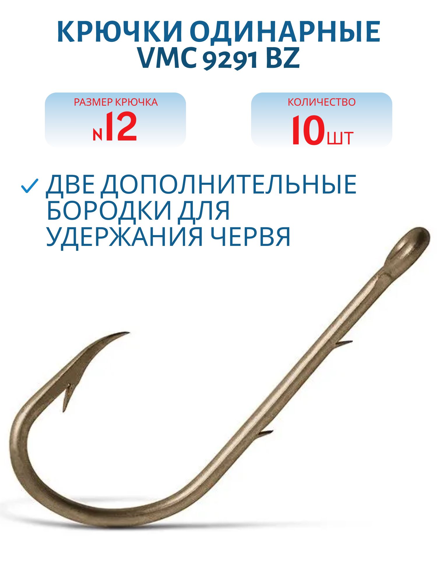 Крючки VMC 9291 BZ (бронза) №12 (10шт)