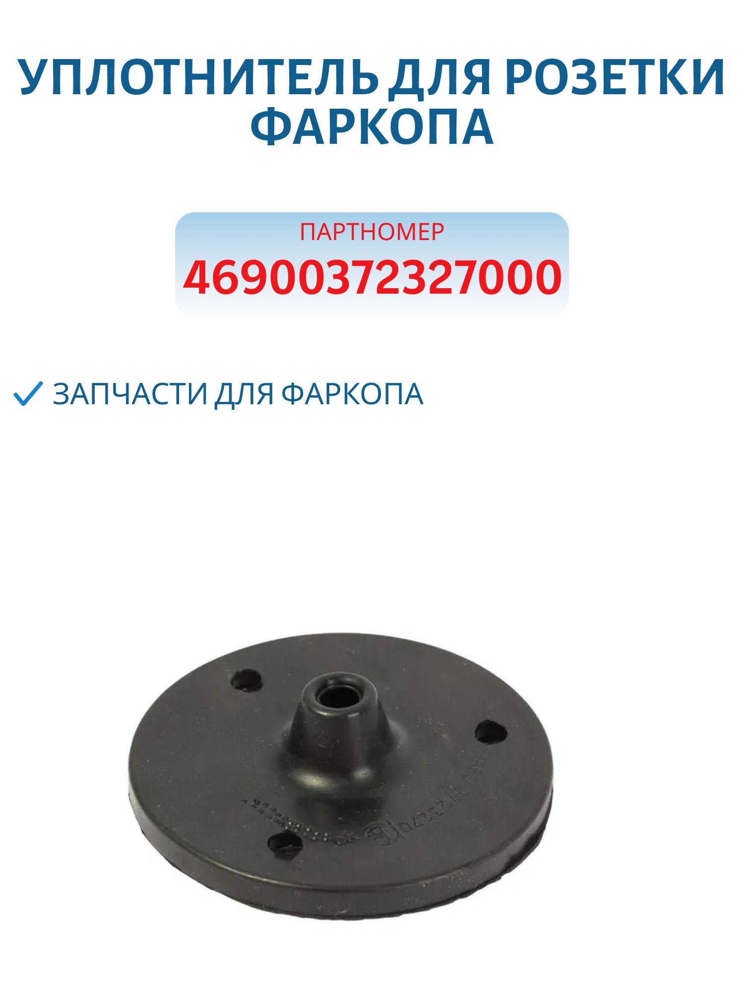 Уплотнитель для розетки фаркопа
