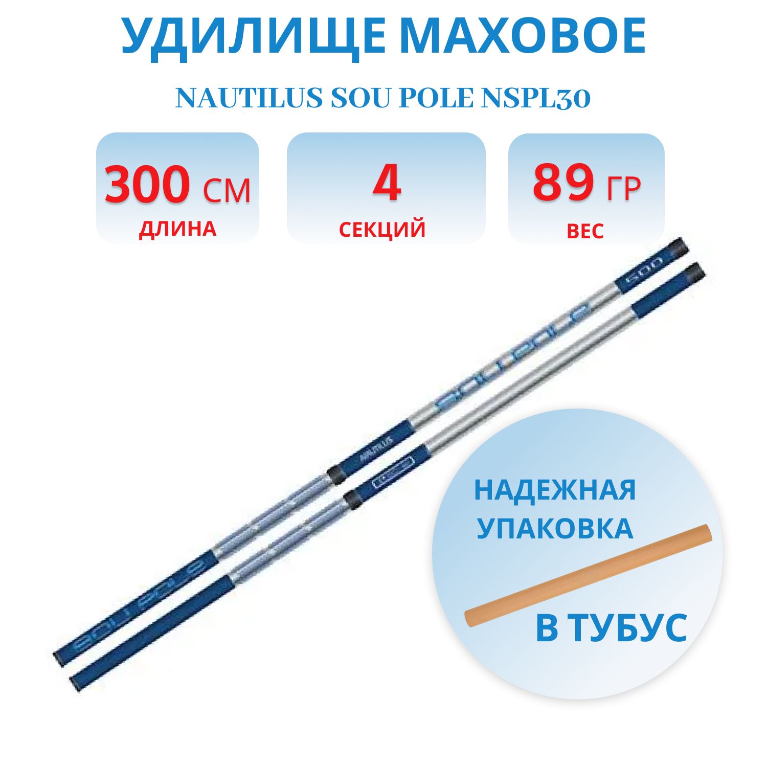 Удилище Nautilus Sou Pole 300см NSPL30