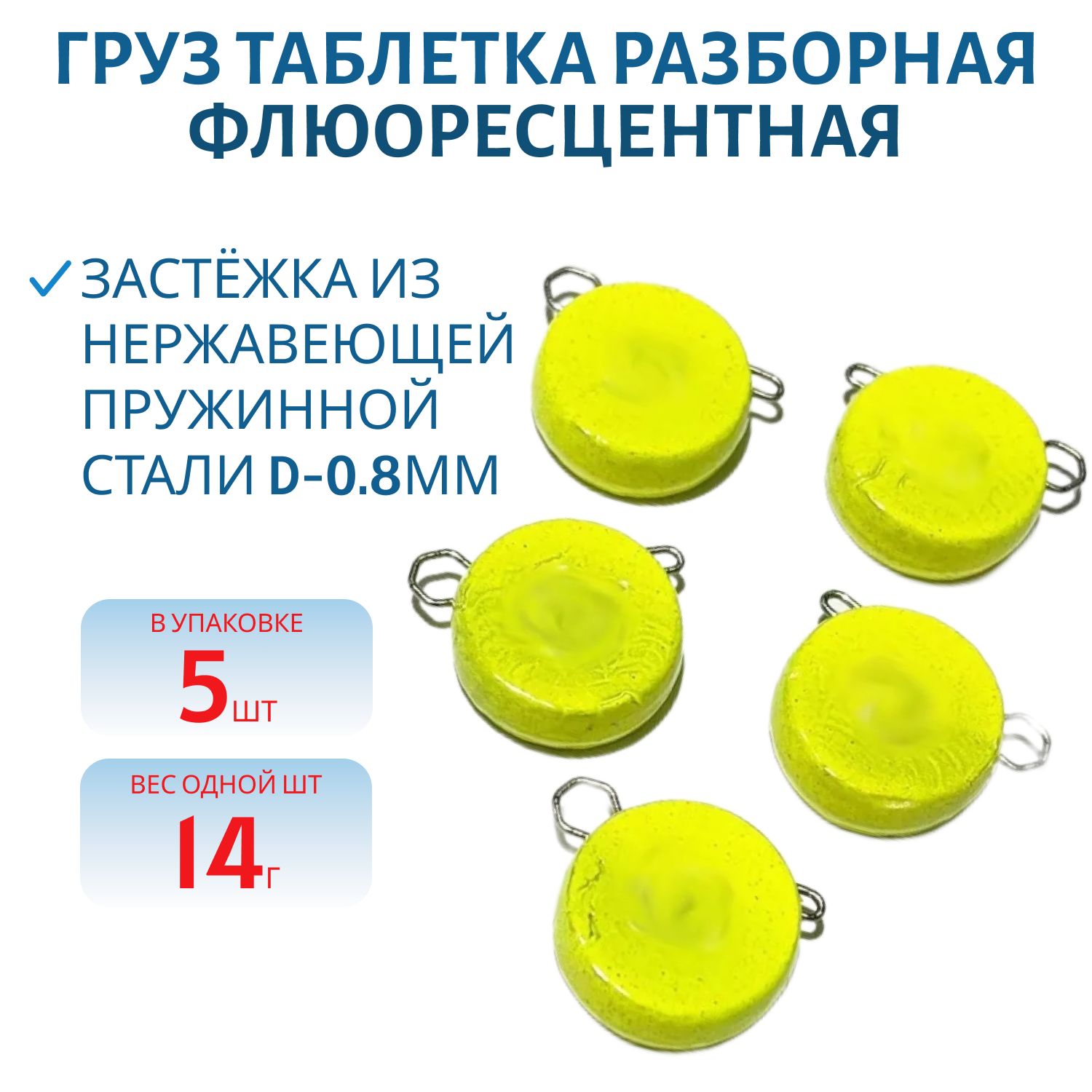 Таблетка разборная желтая флюоресцетная 14г,  Заст.d-0, 8мм 5шт/уп