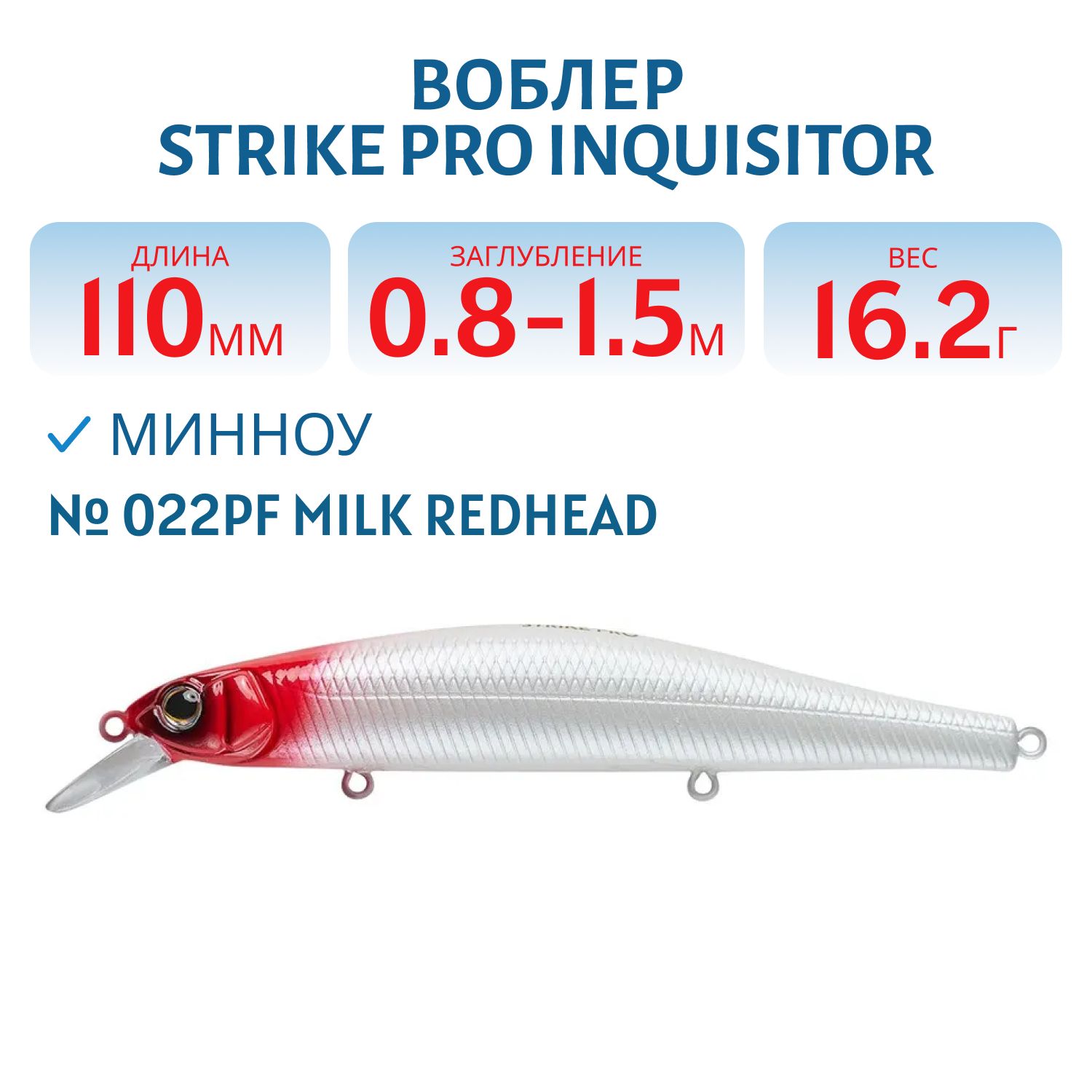 Воблер Минноу Strike Pro Inquisitor 110SP,  110 мм,  16, 2 гр,  Загл. 0, 8м.-1, 5м.,  Нейтральный,  цвет: 022PF Milk Redhead,  (EG-193B-SP#022PF)