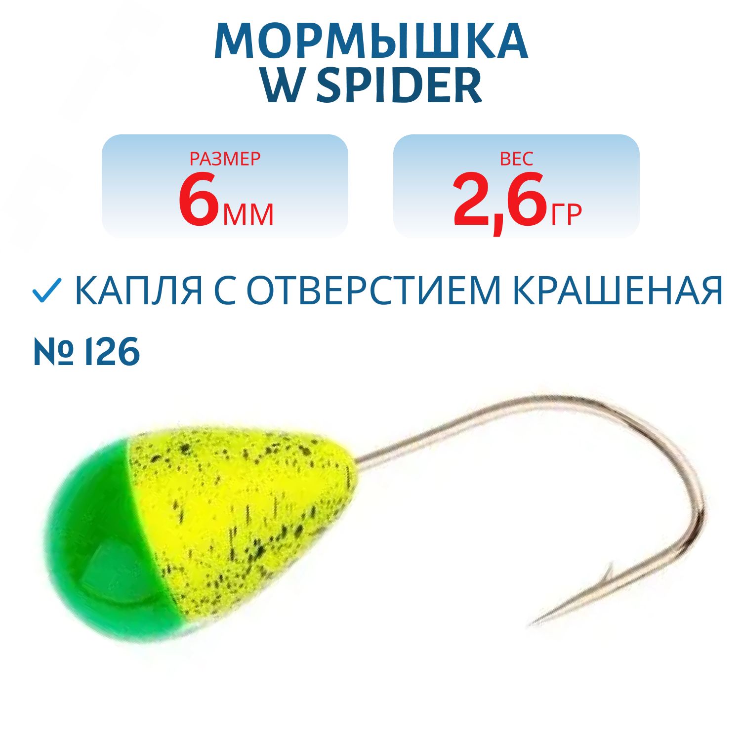 Мормышка W Spider Капля с отверстием краш. 6, 0 мм 2, 60 гр. 126