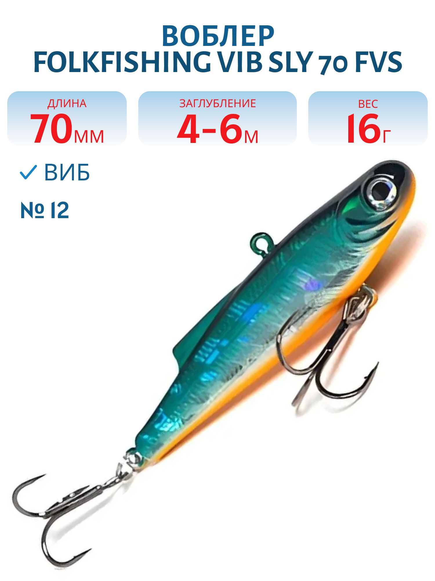 Воблер VIB Sly 70 FVS 12