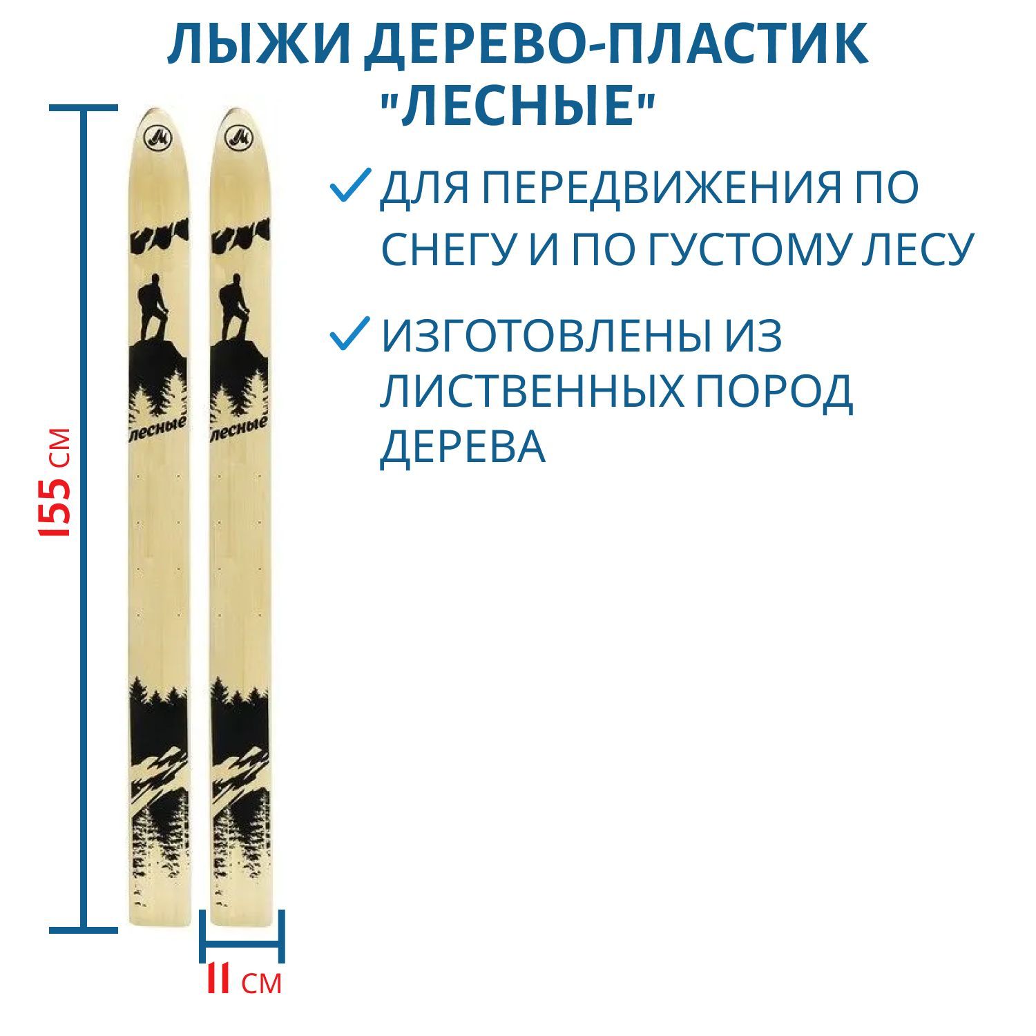 Лыжи дерево-пластик "ЛЕСНЫЕ" 155/11 см