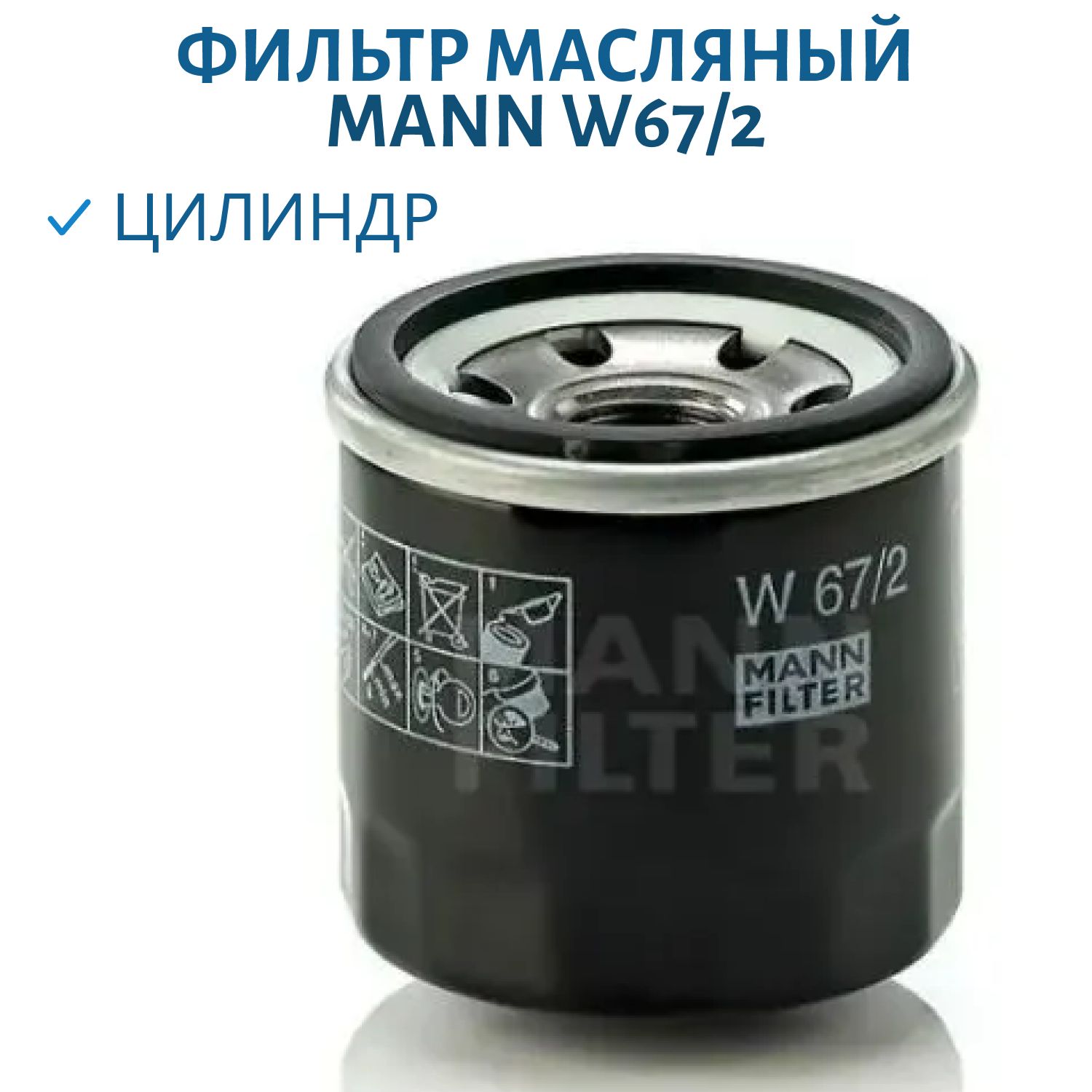 Фильтр масляный MANN W67/2 аналог HF682 striker 500,  700
