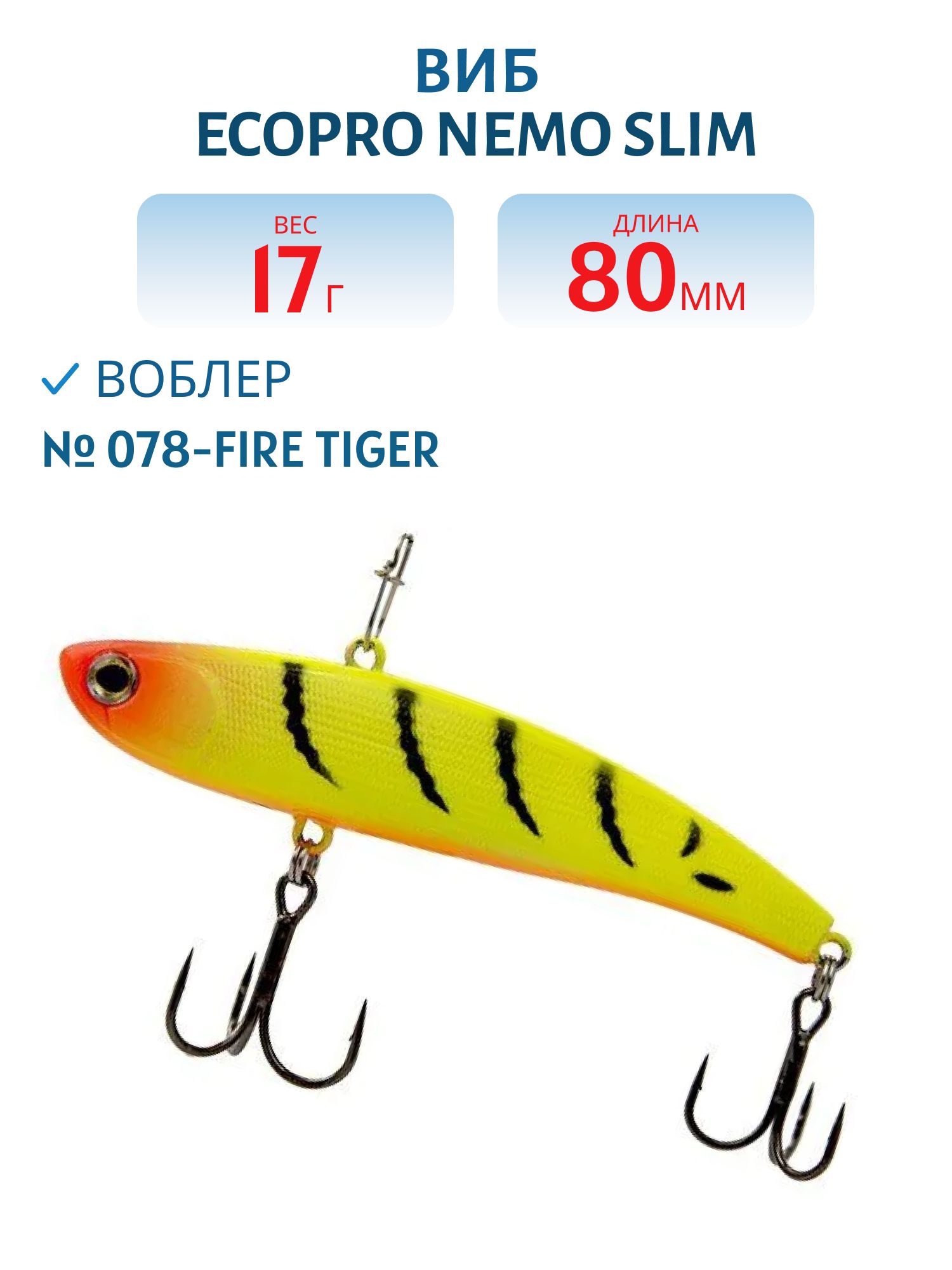 Виб ECOPRO Nemo Slim 80мм 17г 078-Fire Tiger