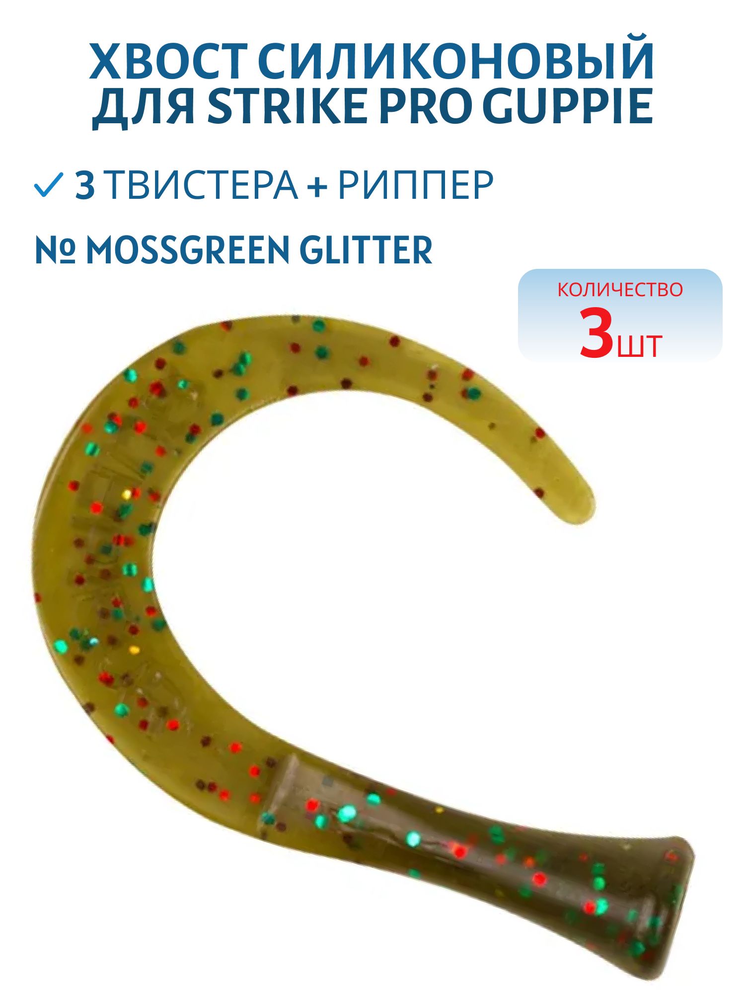 Хвост силиконовый для Strike Pro Guppie,  цвет: Mossgreen Glitter 3 твистера + риппер