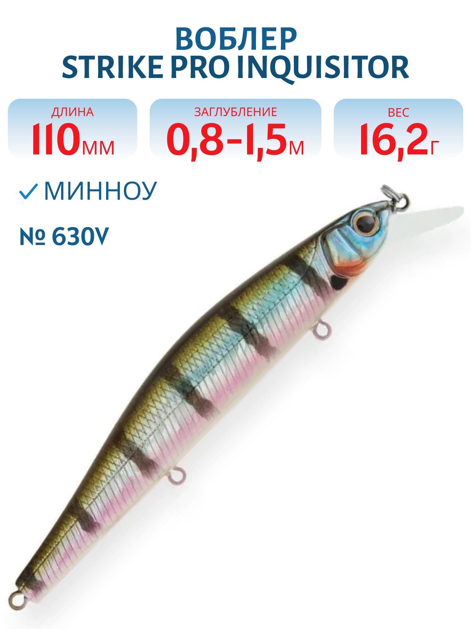 Воблер Минноу Strike Pro Inquisitor 110SP,  110 мм,  16, 2 гр,  Загл. 0, 8м.-1, 5м.,  Нейтральный,  цвет: 630V,  (EG-193B-SP#630V)