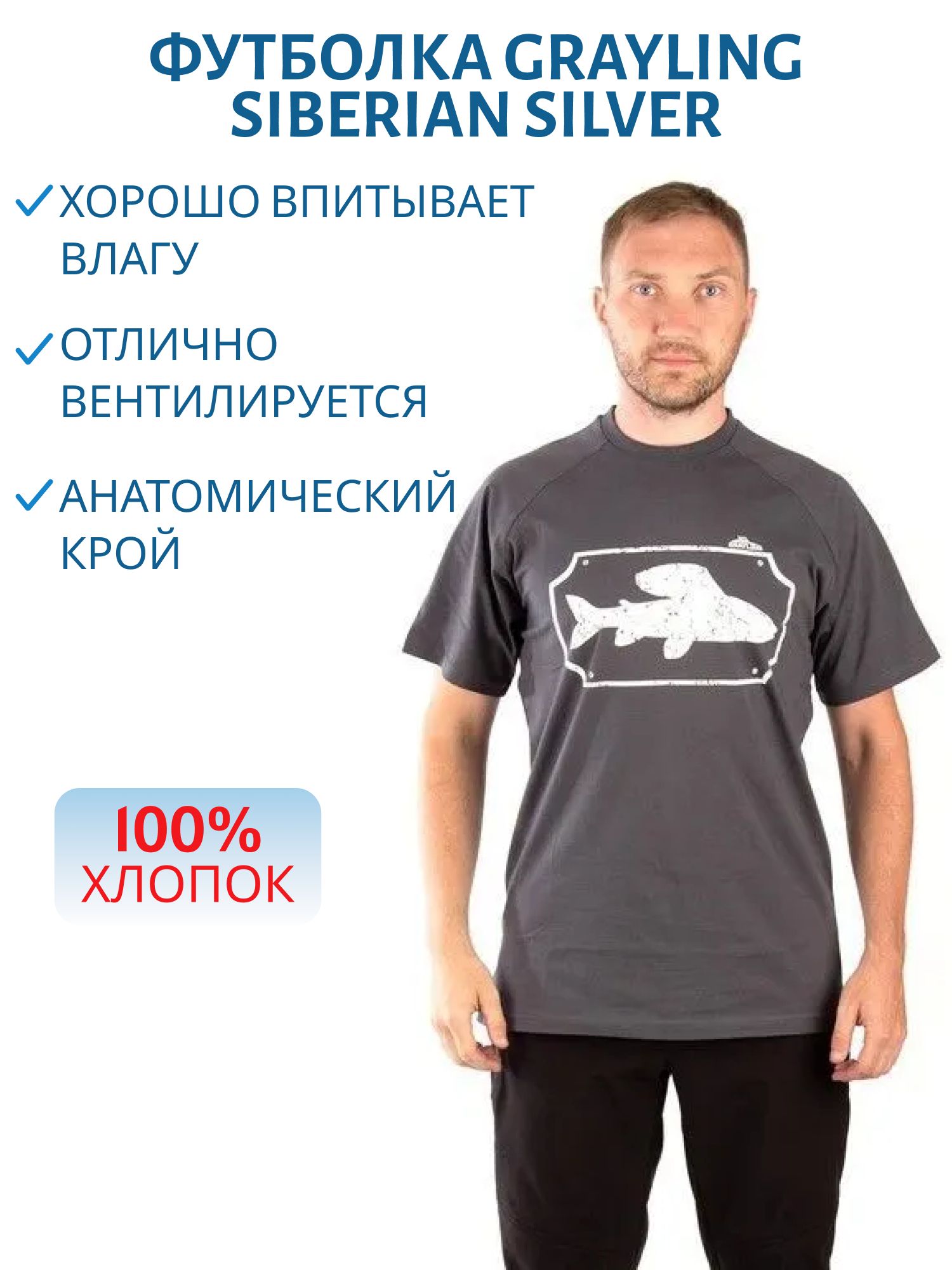 Футболка GRAYLING Siberian Silver (Сибериан Сильвер) (хлопок,  графит) (р-р M)