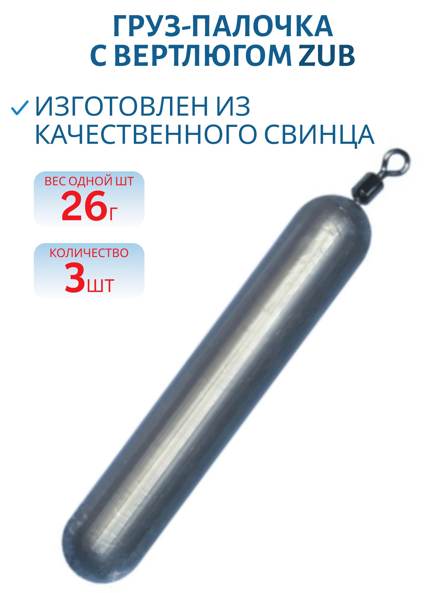Груз-палочка с вертлюгом ZUB 26г. (упак. 3шт)