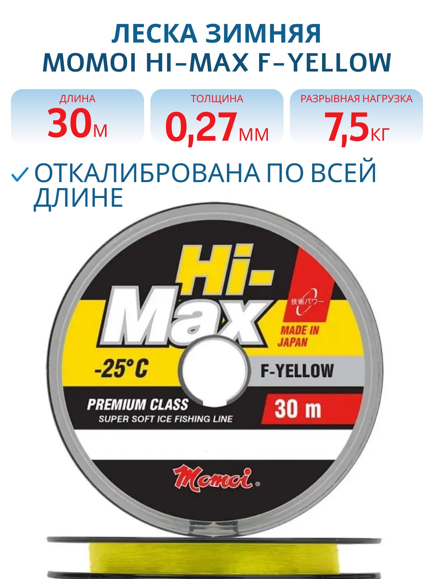 Леска зимняя Hi-Max F-Yellow 0, 27 мм, 7.5 кг, 30 м (шт.) 