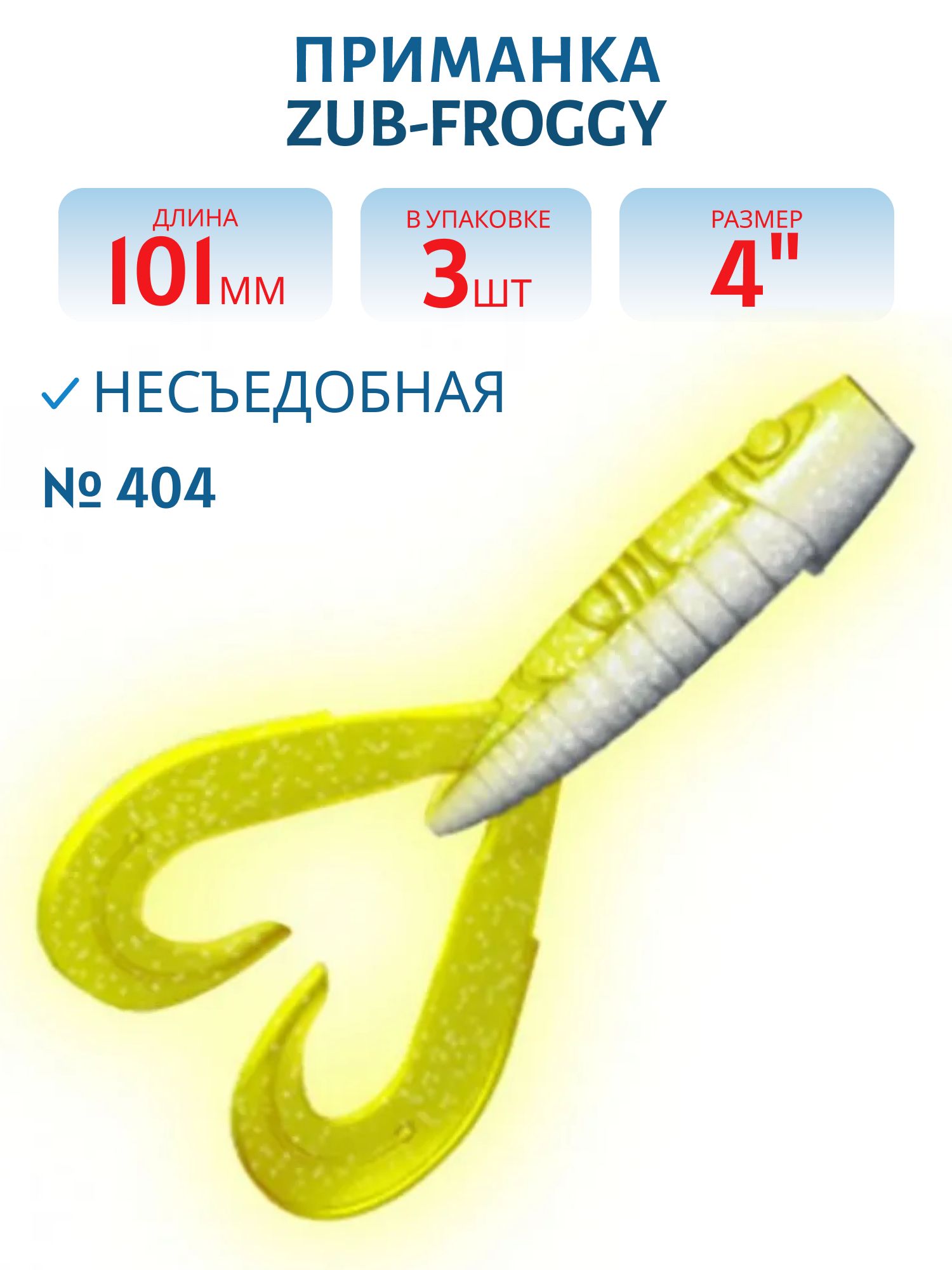 Приманка ZUB-FROGGY 101мм(4")-3шт,  (цвет 404) желтый светящийся