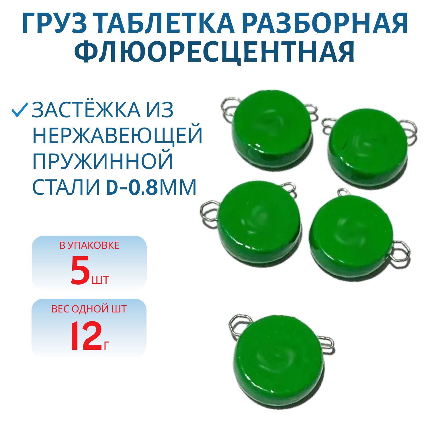 Таблетка разборная зеленая флюоресцетная 12г,  Заст.d-0, 8мм 5шт/уп