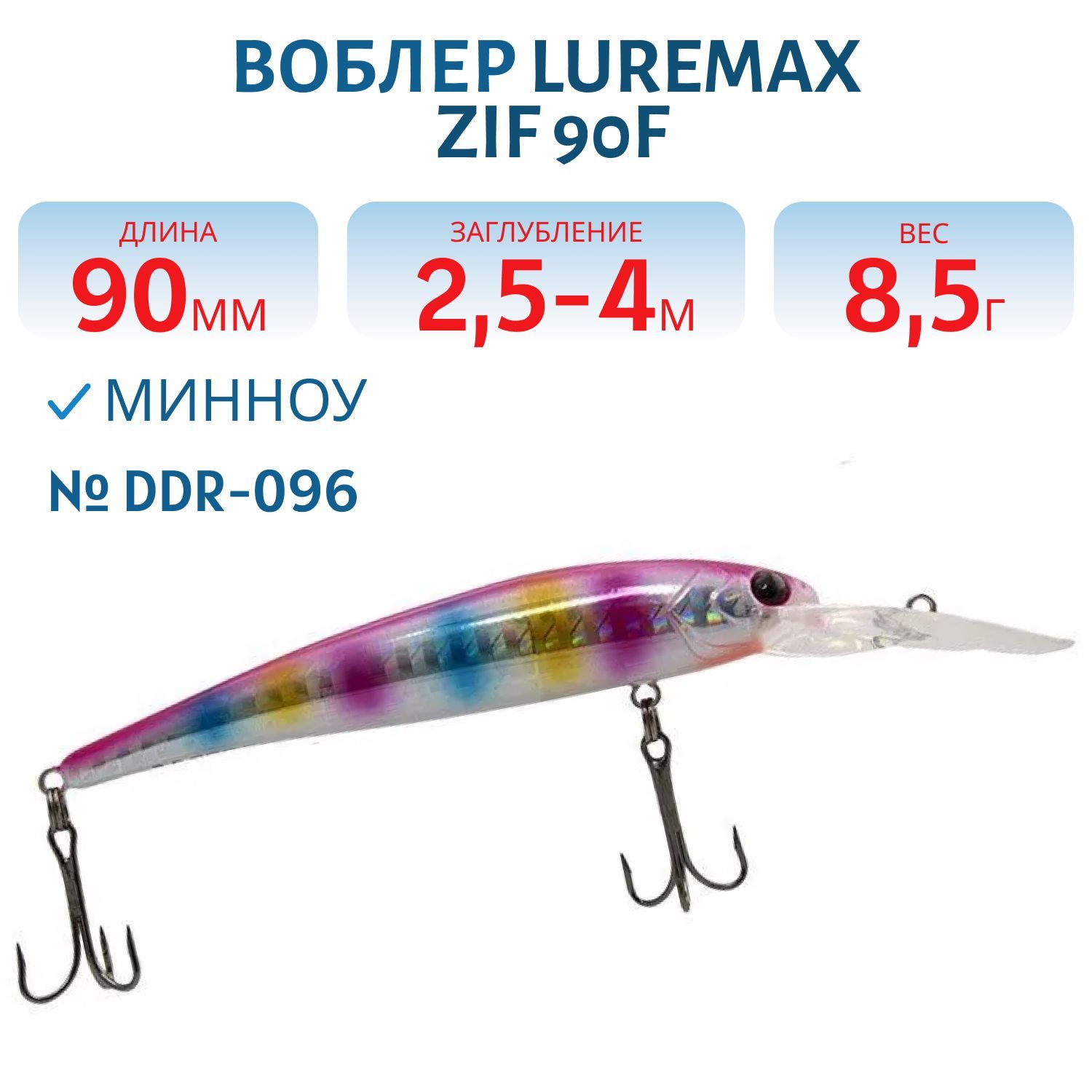 Воблер LureMax ZIF 90F DDR-096 8, 5 г.