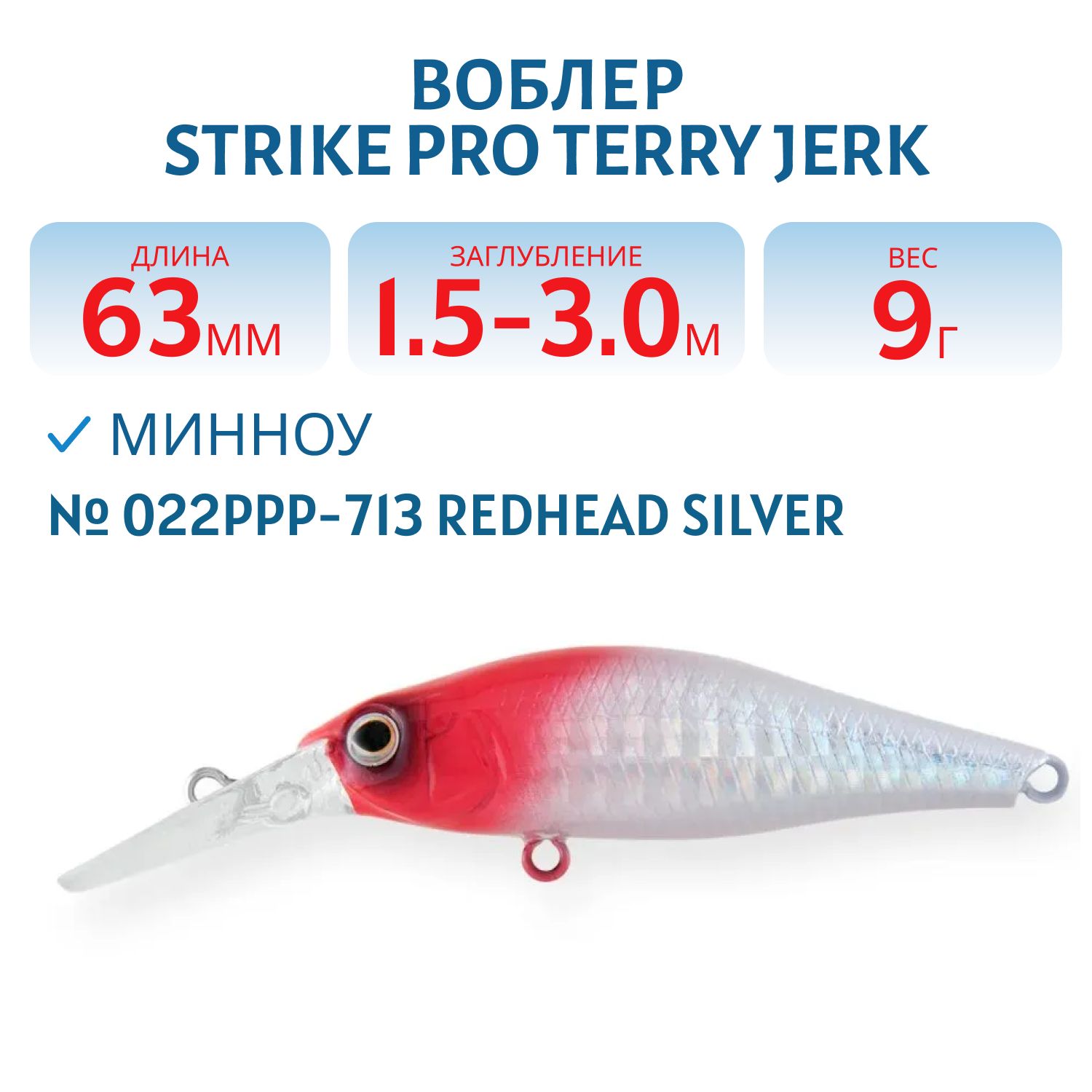 Воблер Минноу Strike Pro Terry Jerk 63 S,  63 мм,  9 гр,  Загл. 1, 5м.-3, 0м.,  Тонущий,  цвет: 022PPP-713 Redhead Silver,  (JS-123#022PPP-713)