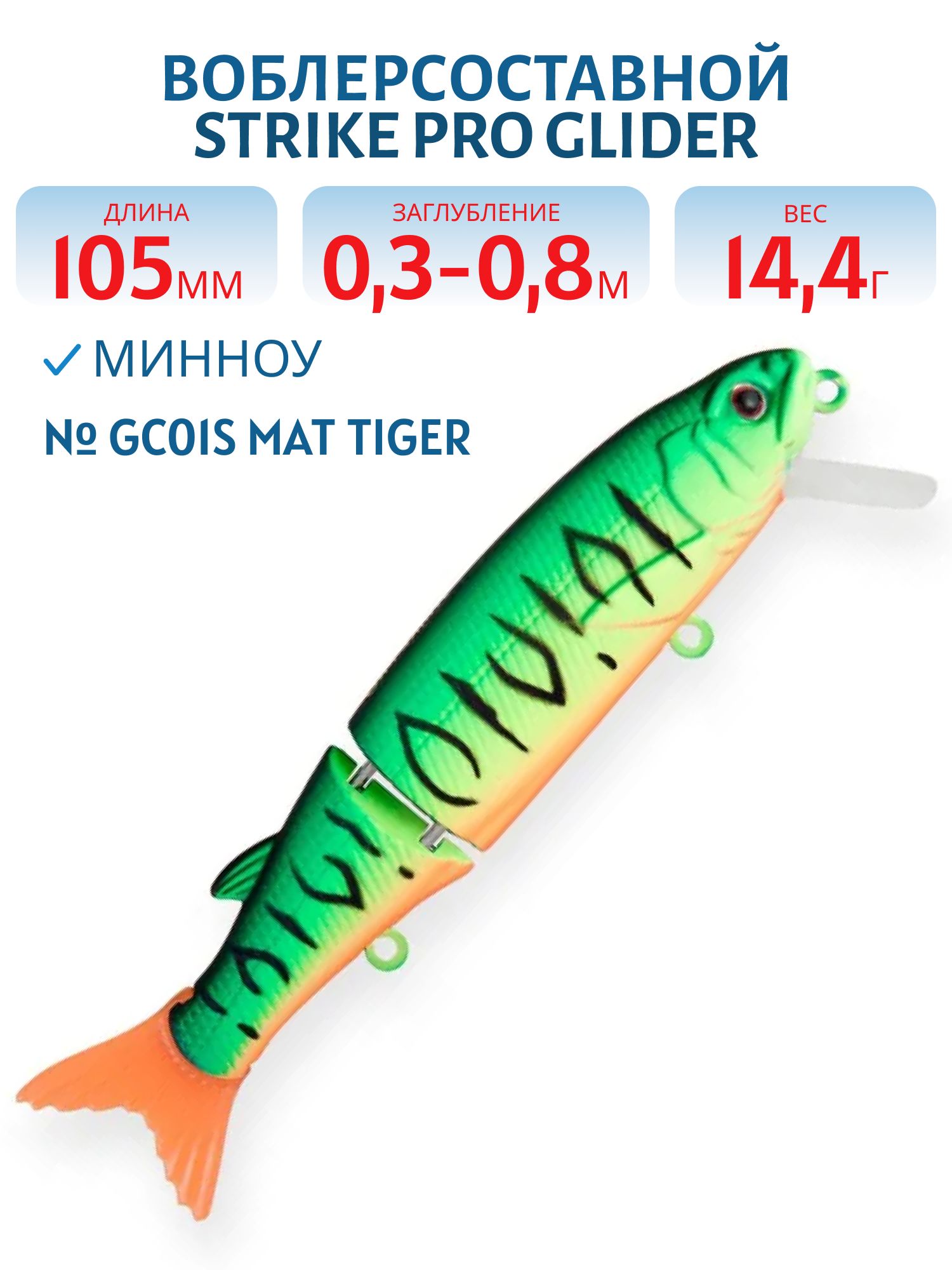 Воблер Составной Strike Pro Glider 105,  105 мм,  14, 4 гр,  Загл. 0, 3м.-0, 8м.,  Нейтральный,  цвет: GC01S Mat Tiger,  (EG-157-SP#GC01S)