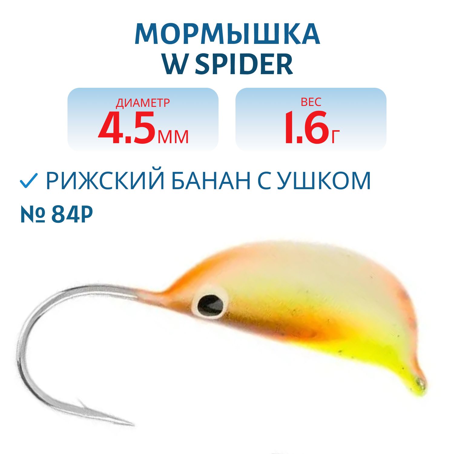 Мормышка W Spider Рижский банан с ушком краш. 4, 5 мм 1, 60 гр. 84P