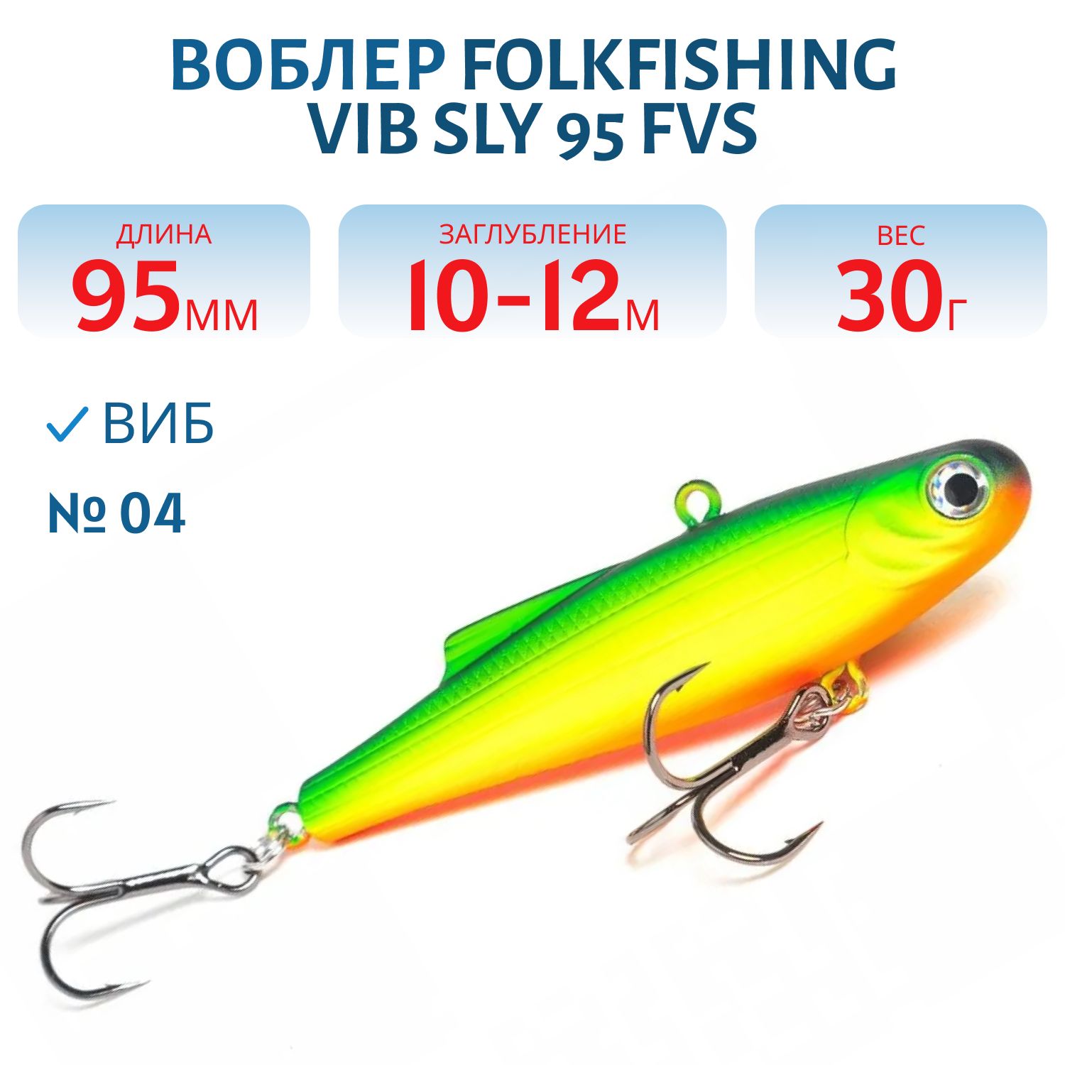 Воблер VIB Sly 95 FVS 04