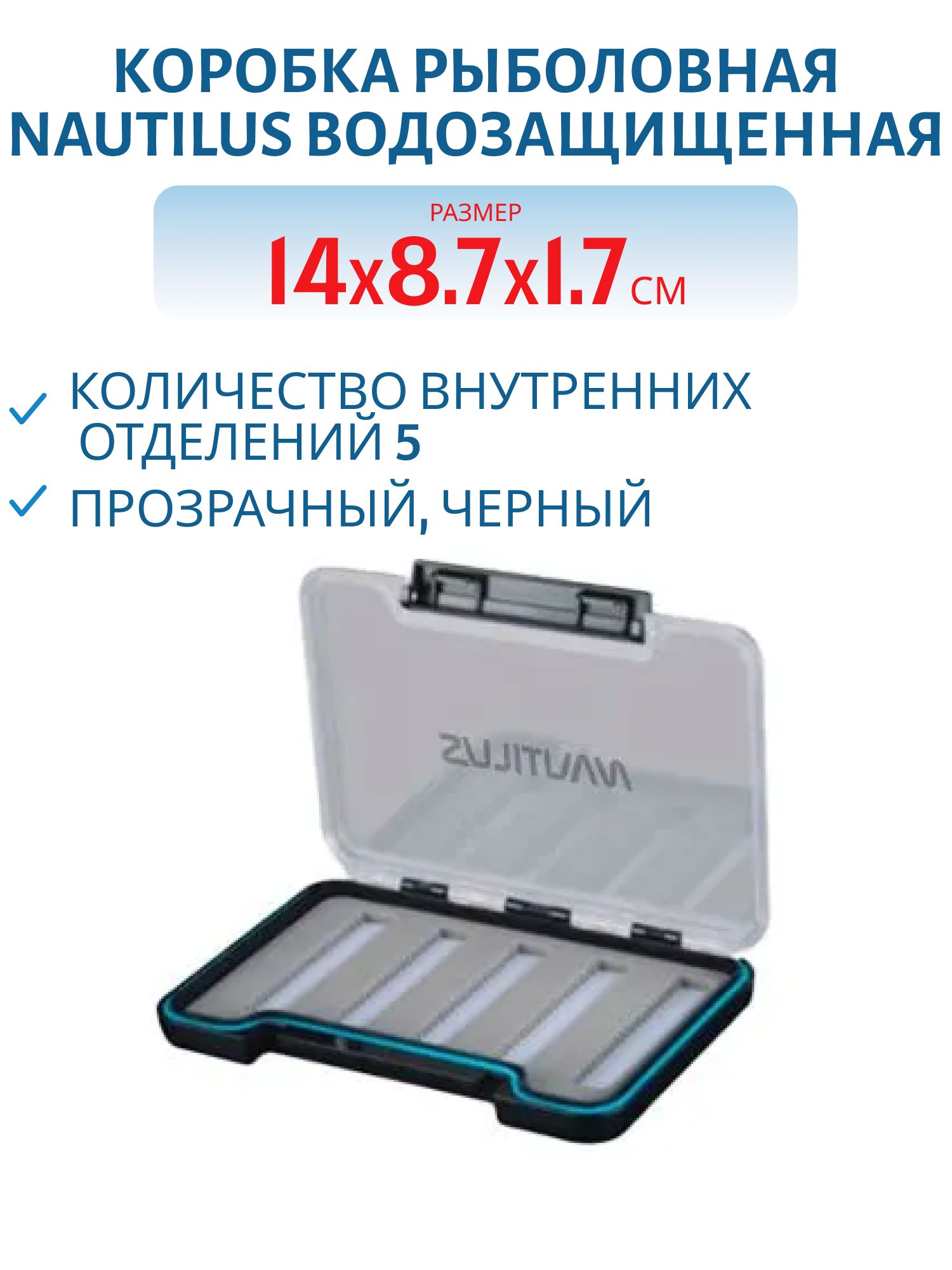 Коробка Nautilus водозащищенная NWS1-140 14*8, 7*1, 7