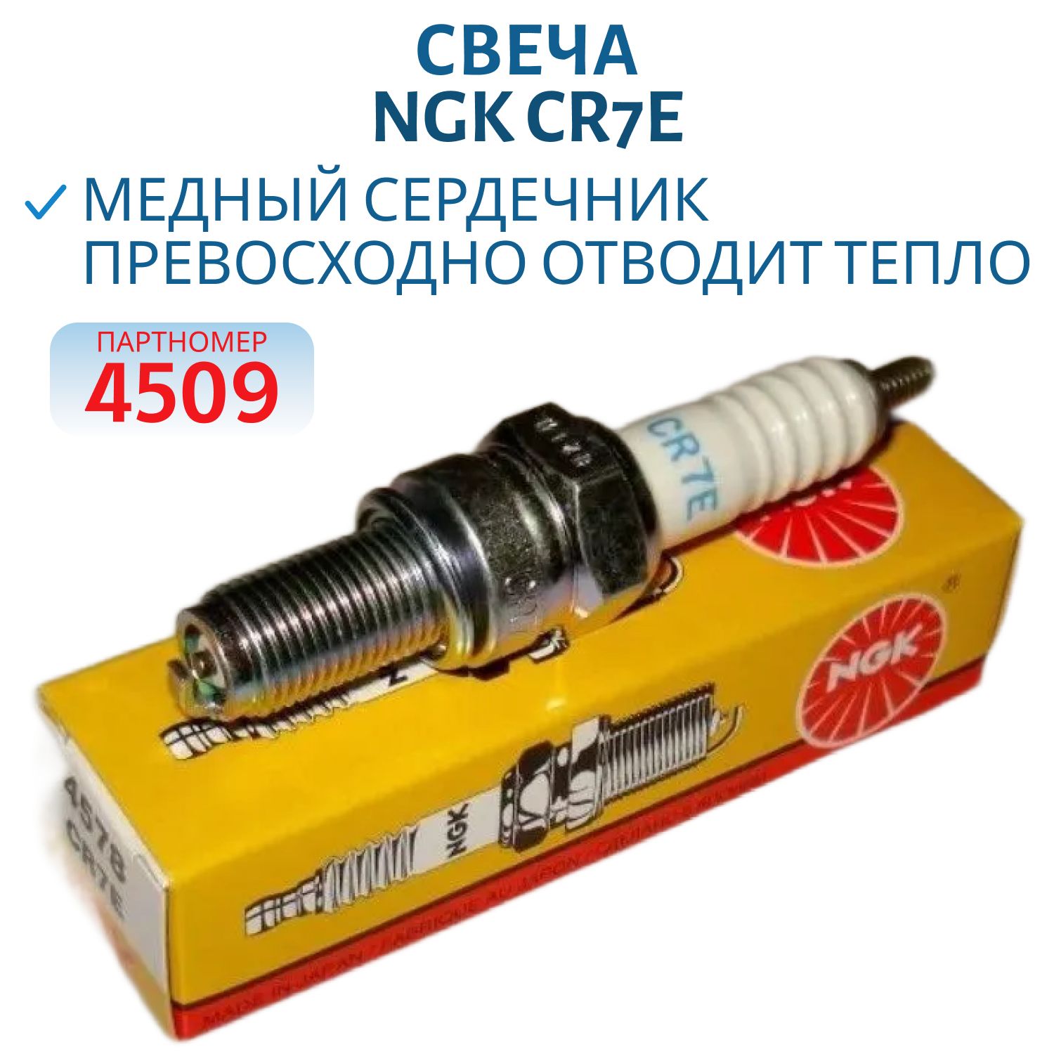 Свеча NGK CR7E 4509/4578 