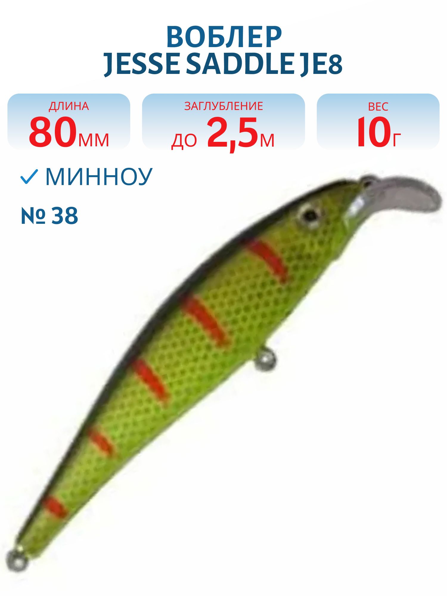 Воблер JESSE SADDLE JE8 38