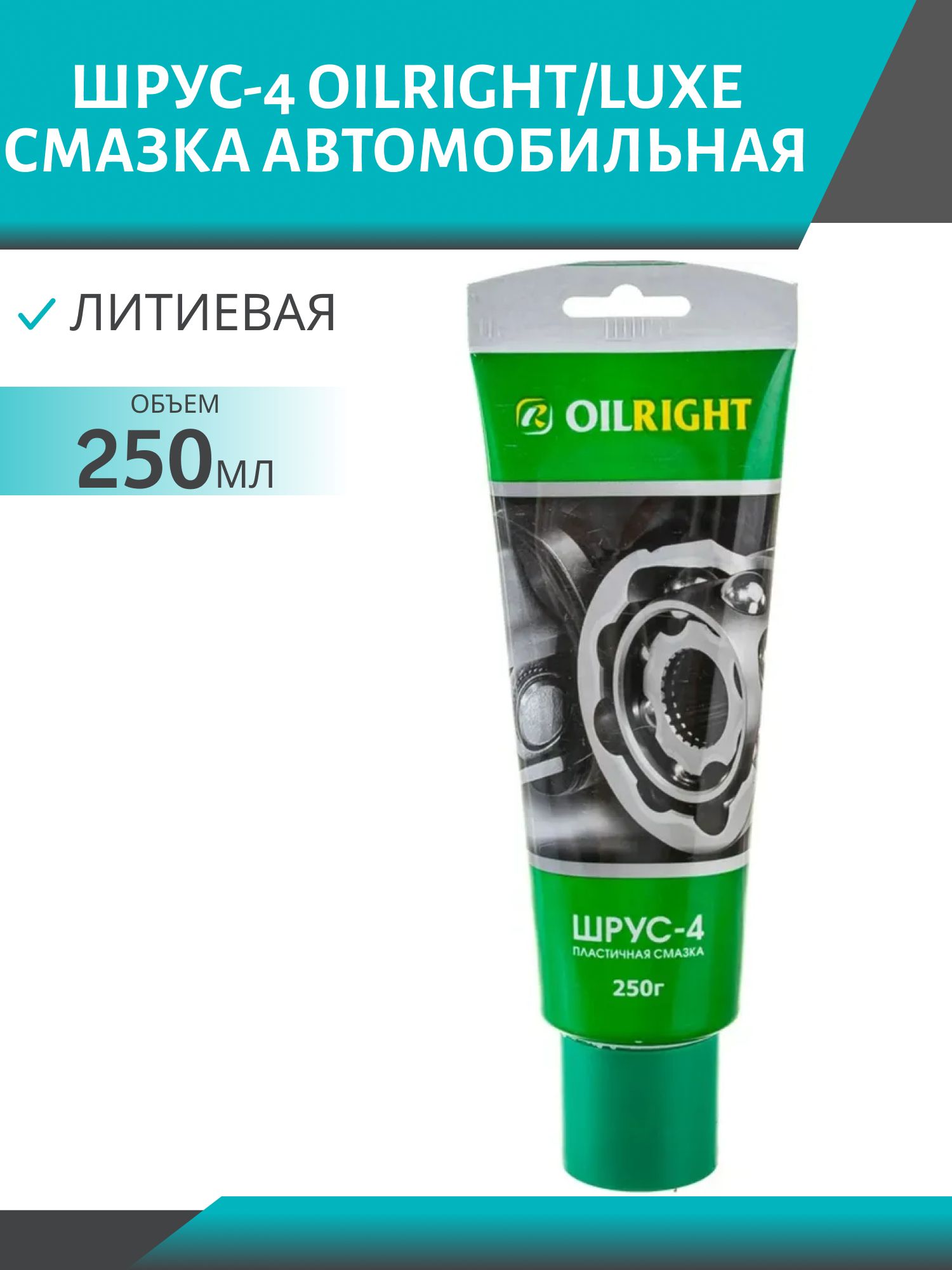 Смазка ШРУС-4 ОILRIGHT/LUXE 250гр