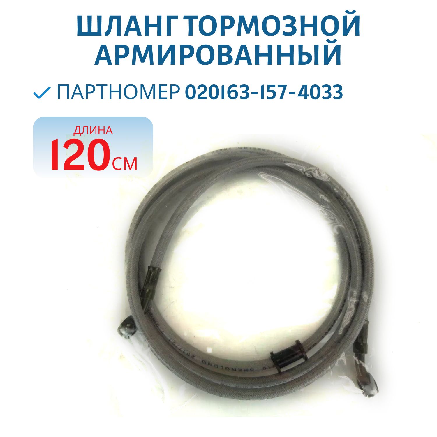 Шланг тормозной армированный L-1200mm M10/прямой- М10/90