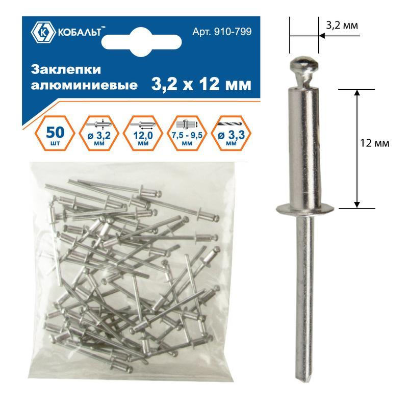 Заклепки вытяжные 3, 2*12мм (50шт.) алюминий КОБАЛЬТ (910-799)