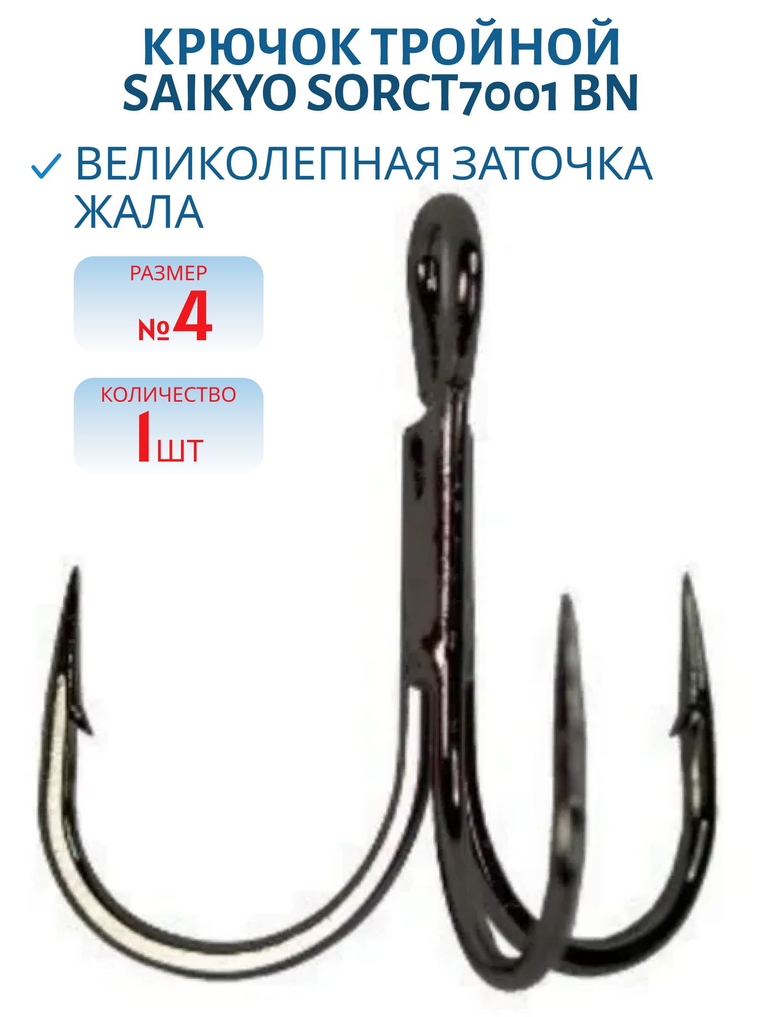 Крючок Saikyo тройн.SORCT7001 BN № 4 (шт)