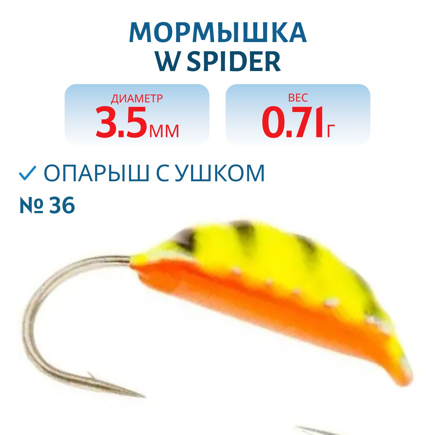 Мормышка W Spider Опарыш с ушком краш. 3, 5 мм 0, 71 гр.  36