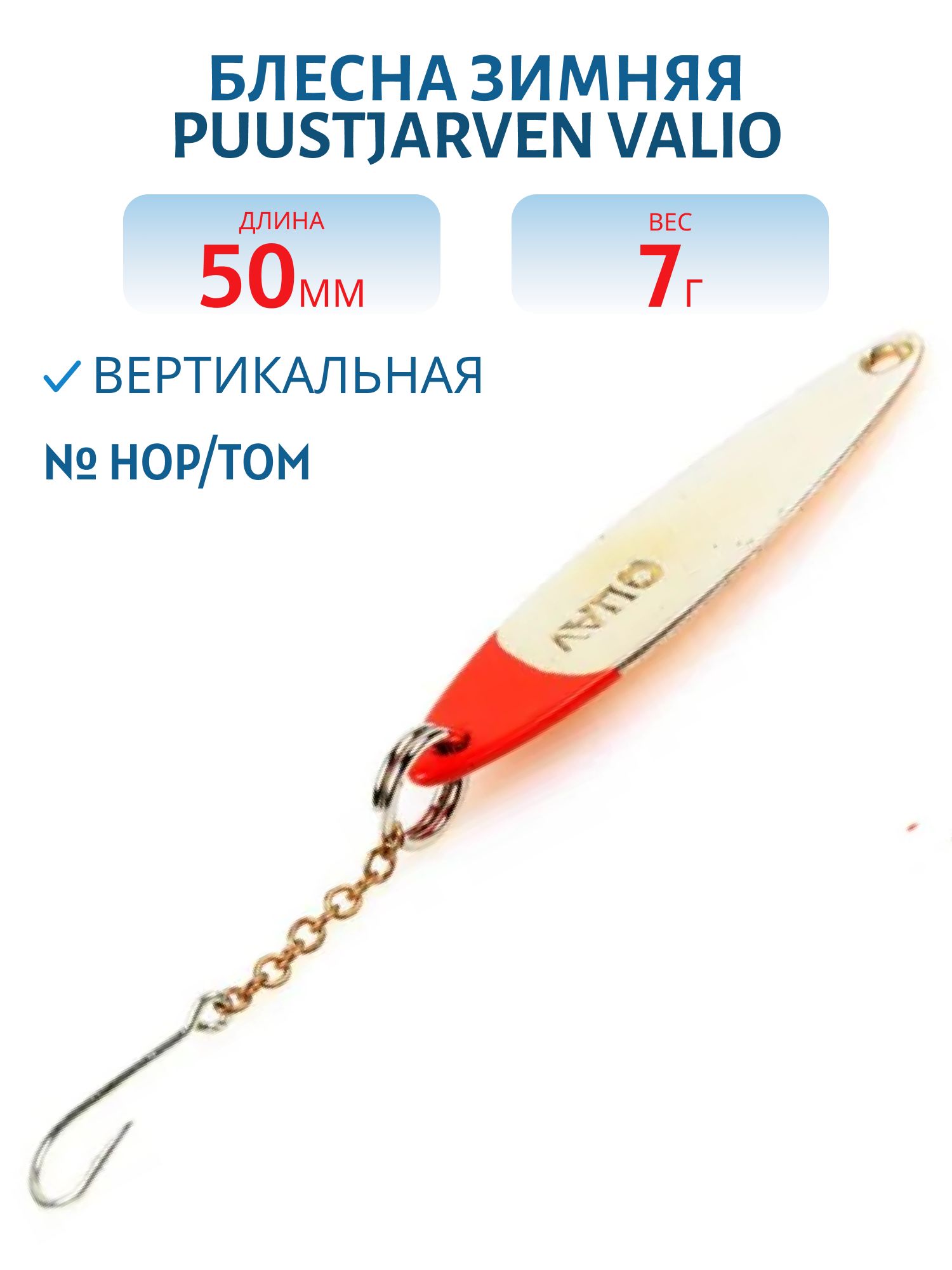 Блесна зимняя PUUSTJARVEN VALIO 5 HOP/TOM