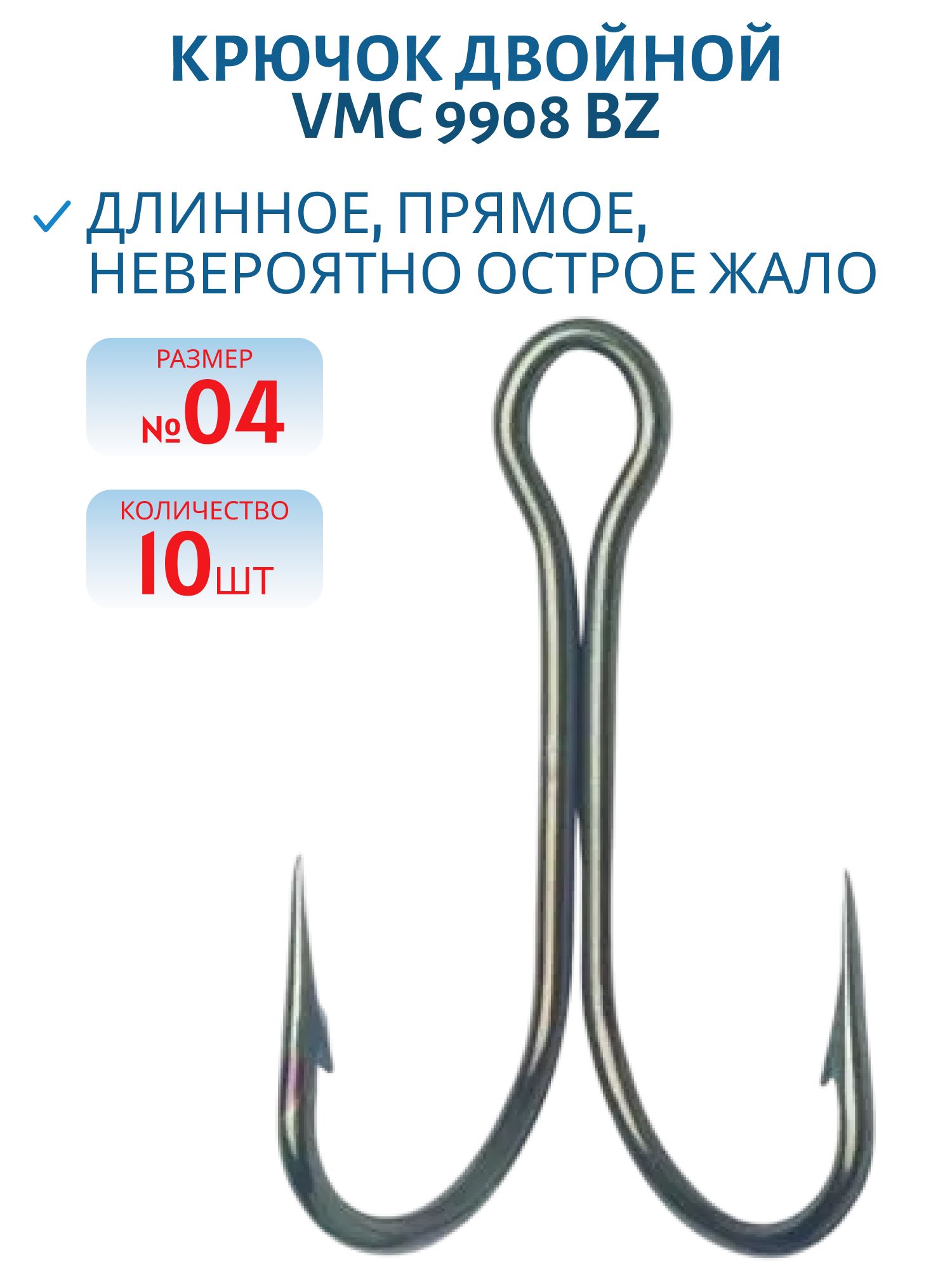 Крючок двойной VMC 9908 BZ (бронза) №04 (10шт)