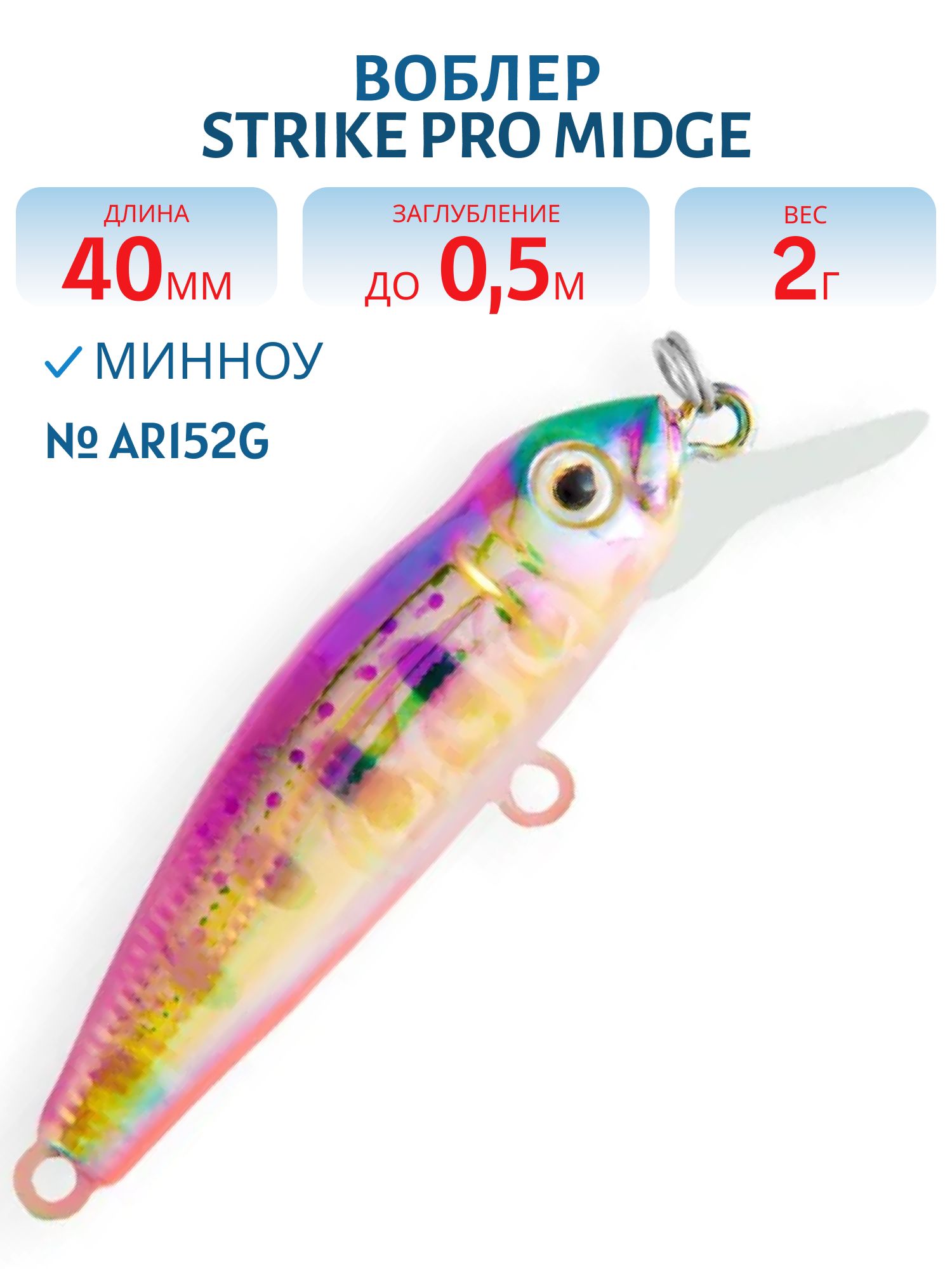 Воблер Минноу Strike Pro Midge 40,  40 мм,  2 гр,  Загл. 0, 5м.,  Нейтральный,  цвет: AR152G,  (EG-074SP#AR152G)