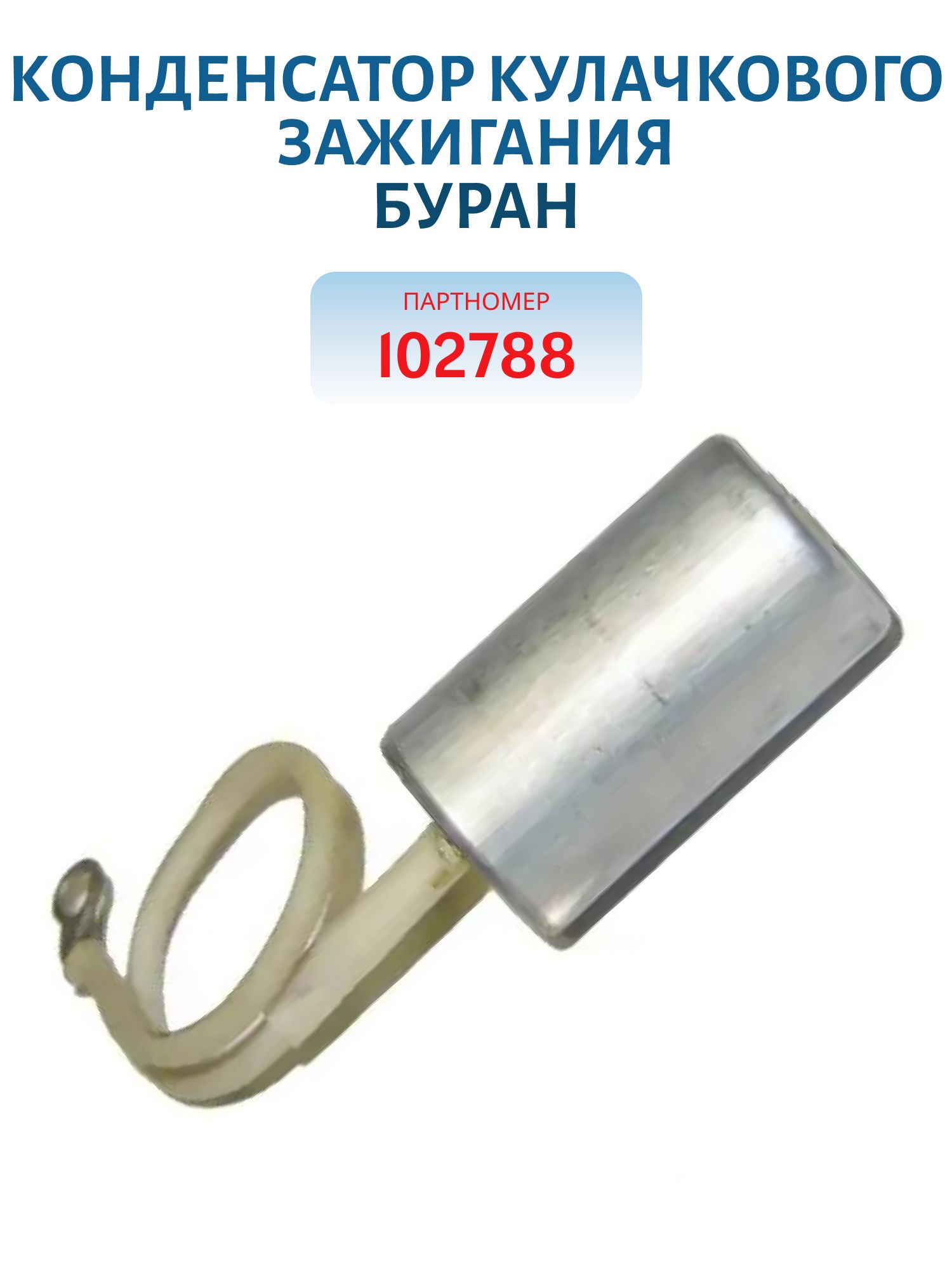 Конденсатор кулачкового зажигания Буран