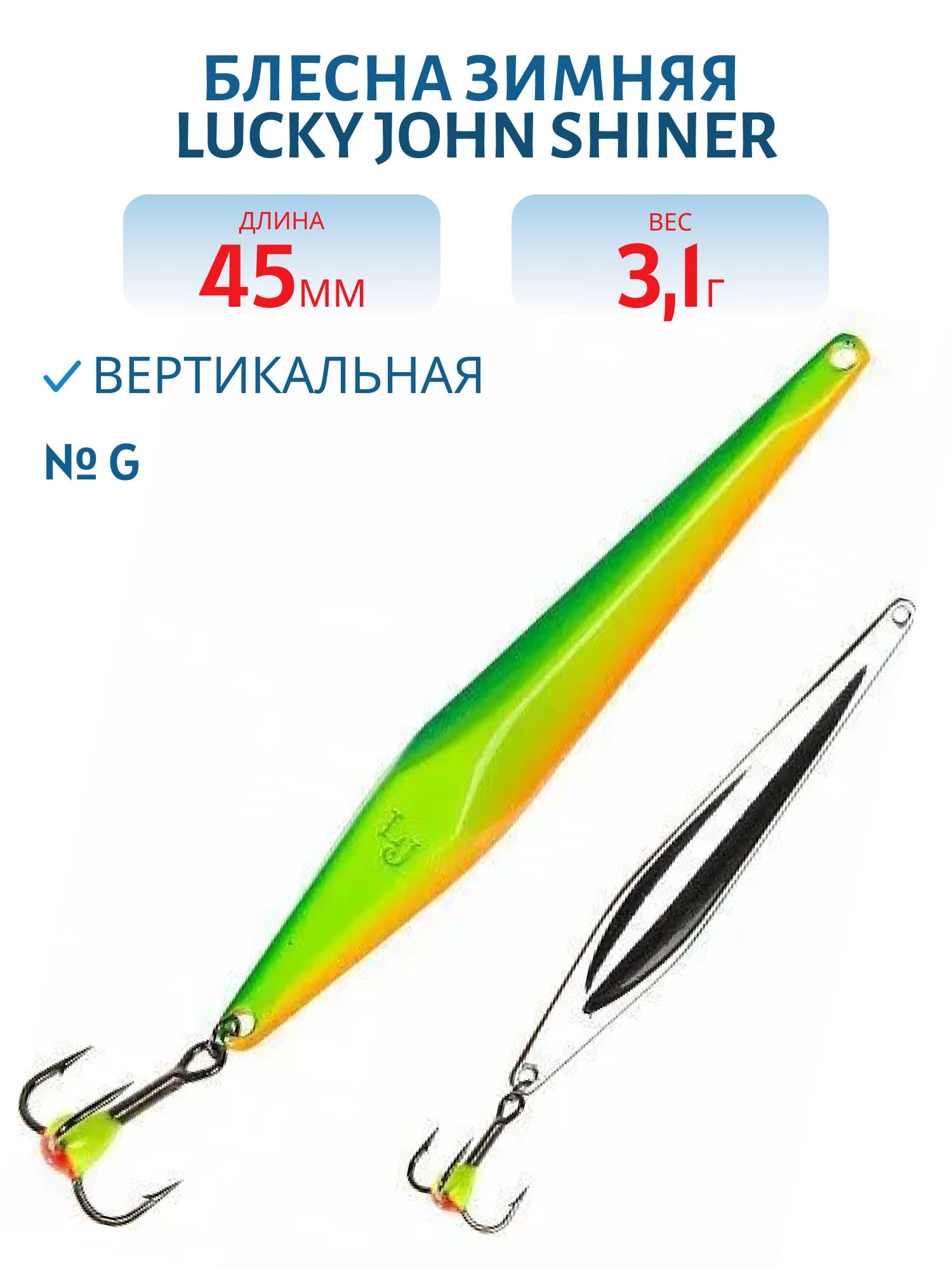Блесна вертикал. зим. Lucky John SHINER 45мм G блистер