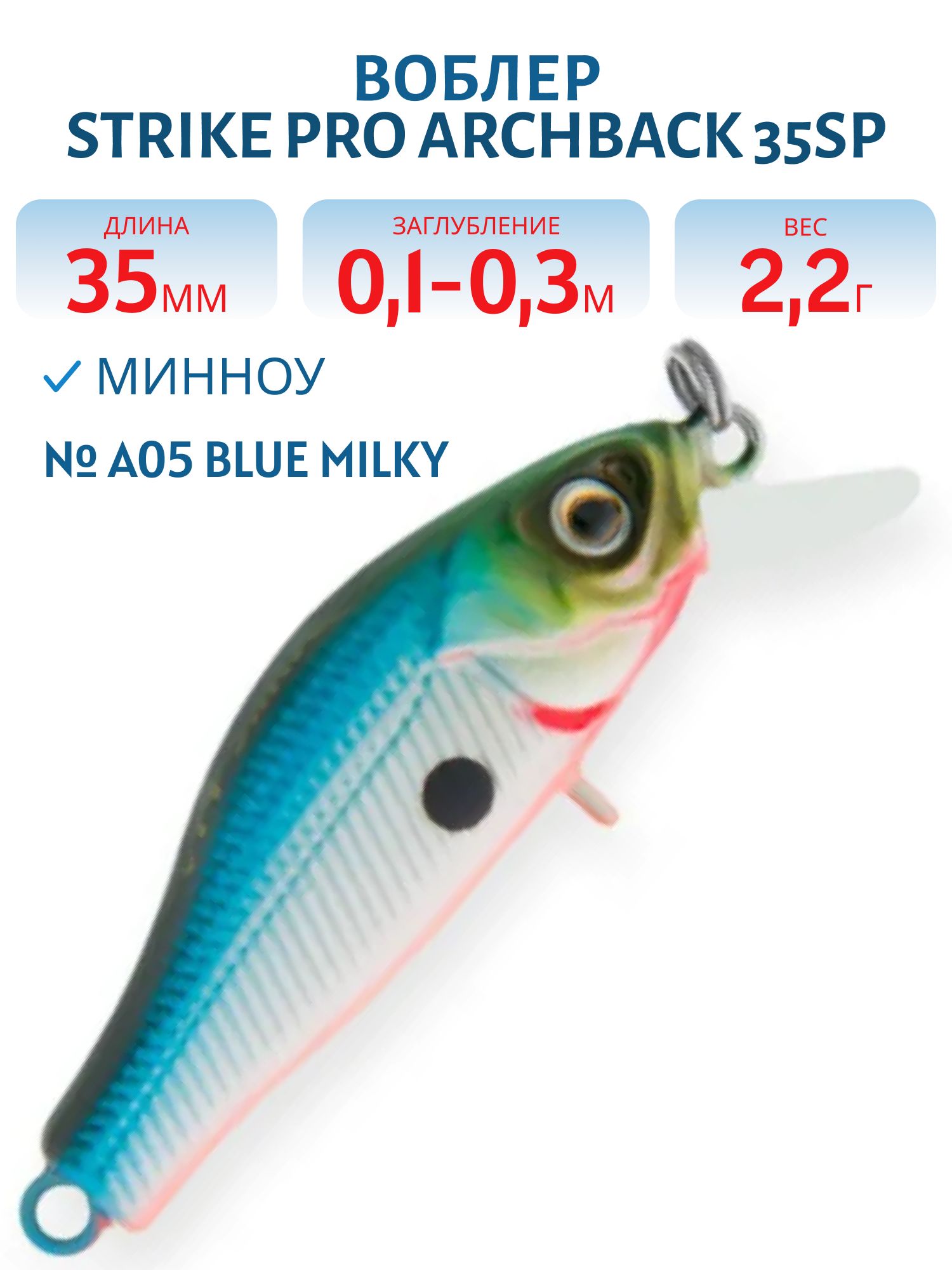 Воблер Минноу Strike Pro Archback 35SP,  35 мм,  2, 2 гр,  Загл. 0, 1м.-0, 3м.,  Нейтральный,  цвет: A05 Blue Milky,  (EG-125E-SP#A05)