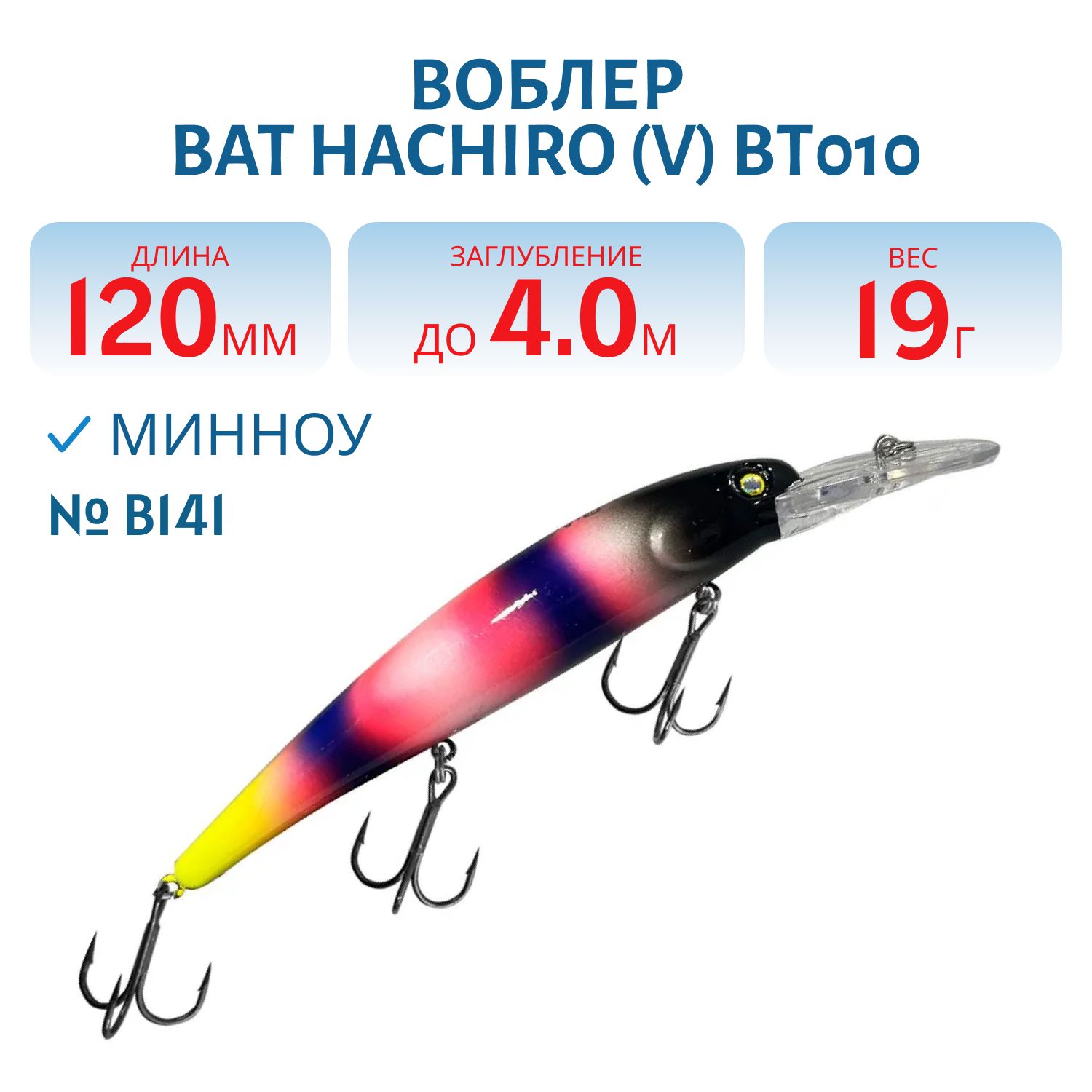Воблер BAT Hachiro (V) BT010 (120 mm.; 19 g.; 4 m.) # B141