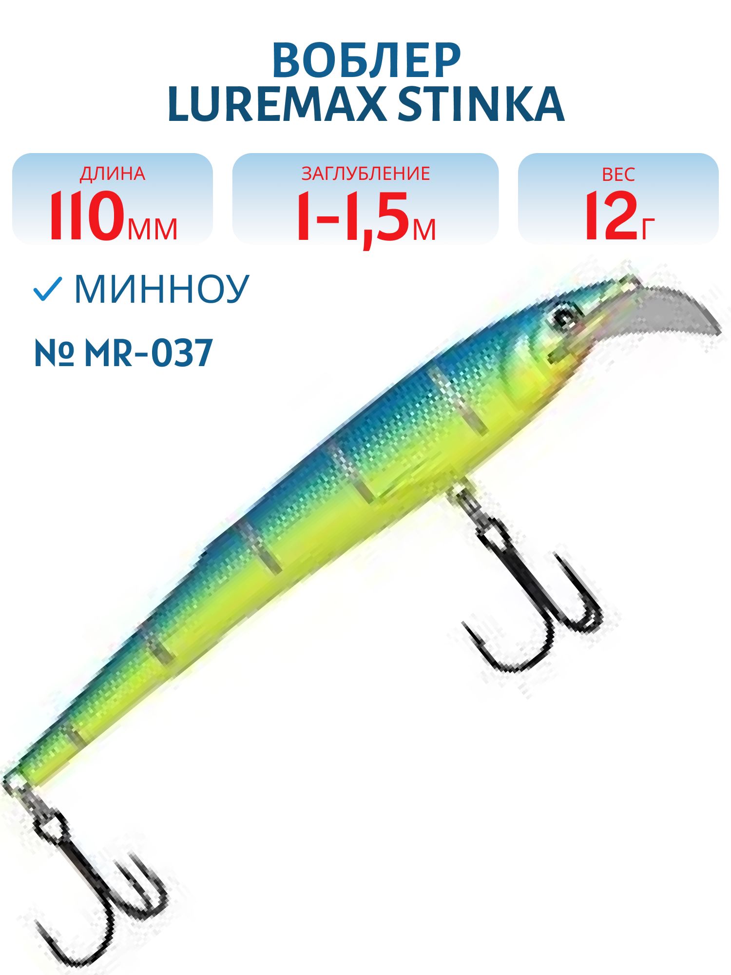 Воблер LureMax STINKA 110FMR-037 12 г. 1 м -1, 5 м.