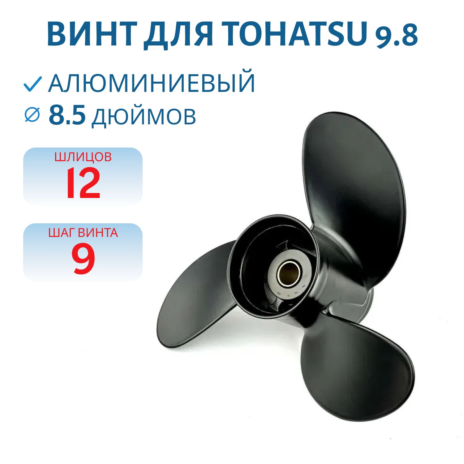 Винт гребной RTP3AN09TN шл12 ди8.5 шаг9 Tohatsu 9.8л.с.
