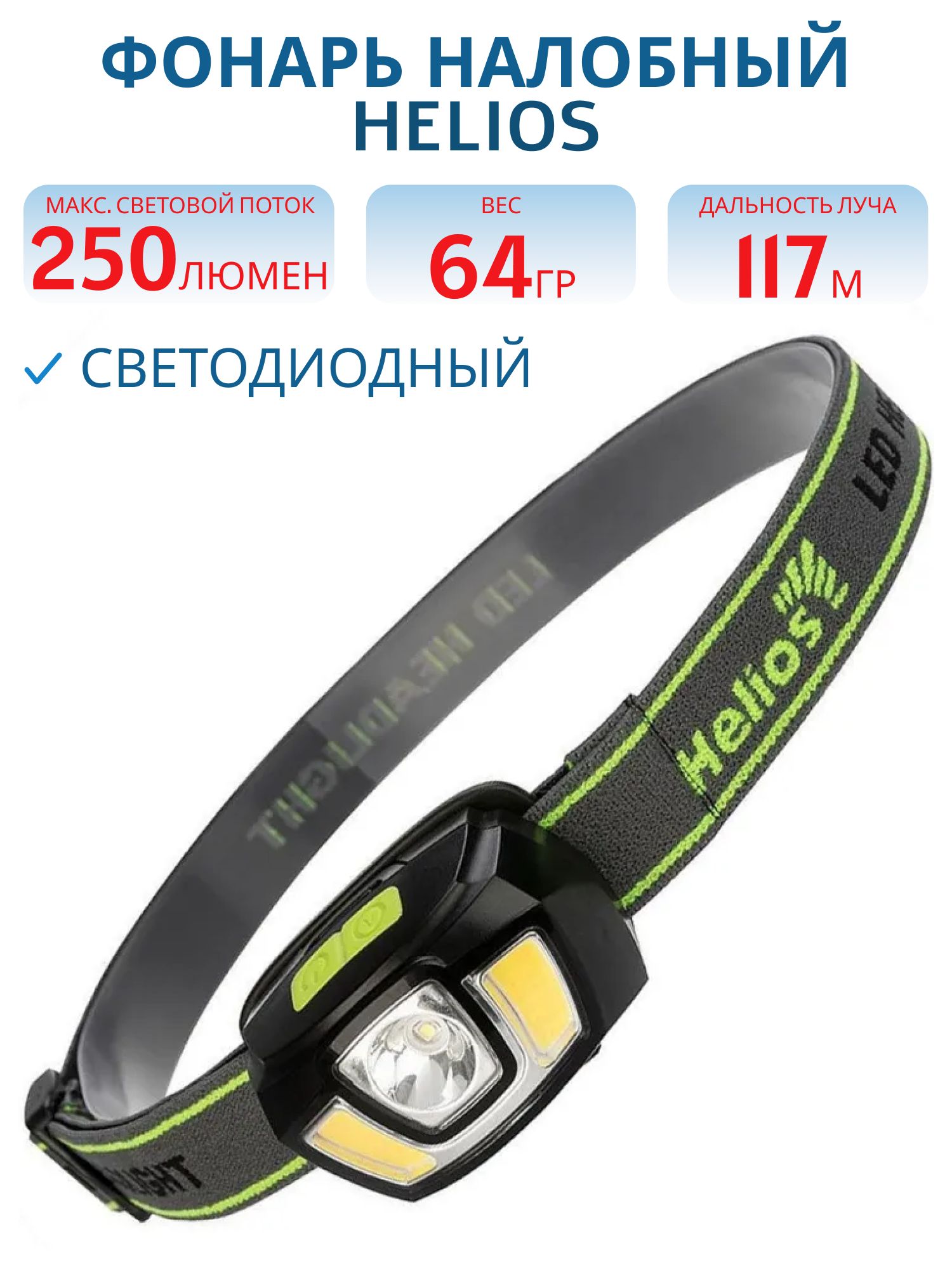 Фонарь налобный 250LM,  IPX4 (HS-FN-6552) Helios