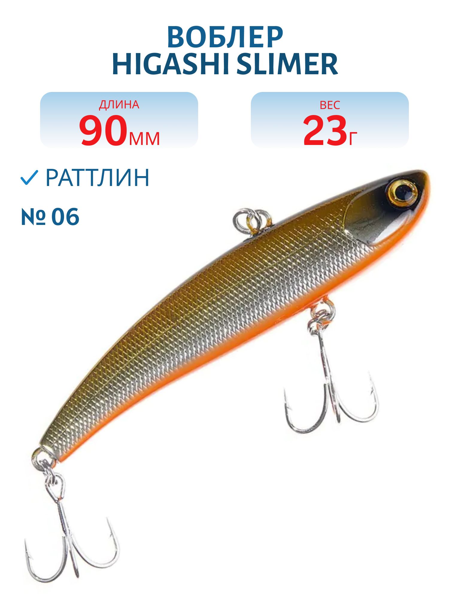 Раттлин HIGASHI Slimer 90mm 23g (#06)