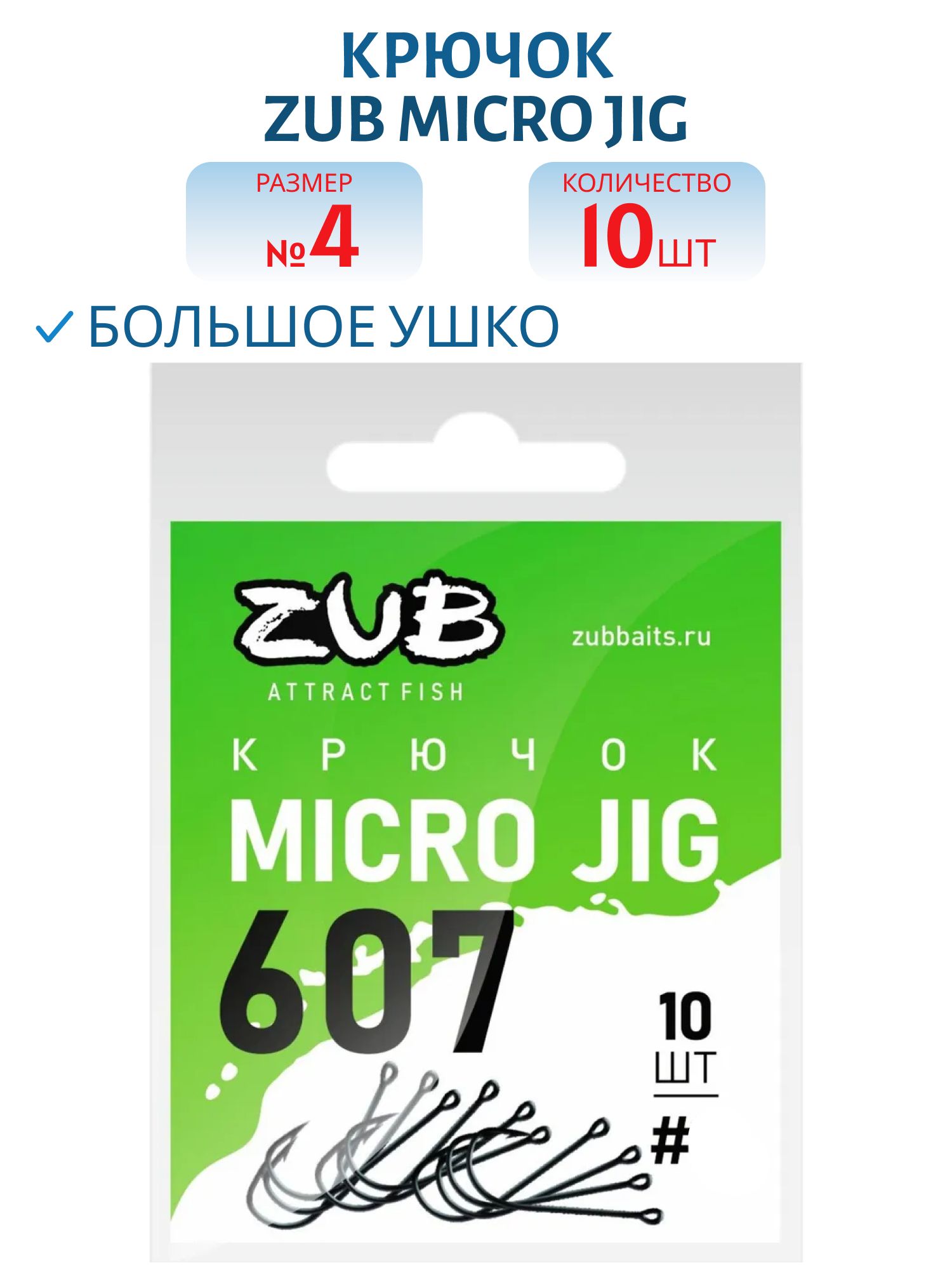 Крючок ZUB Micro Jig 607 # 4 (10 шт)