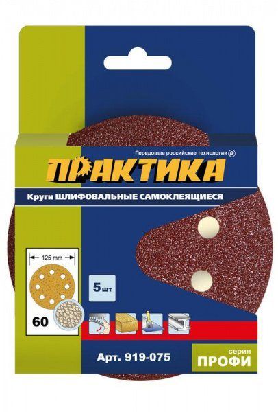 Круги шлифовальные 125мм P60 на липкой основе,  8 отверстий (5шт.) ПРАКТИКА (919-075)