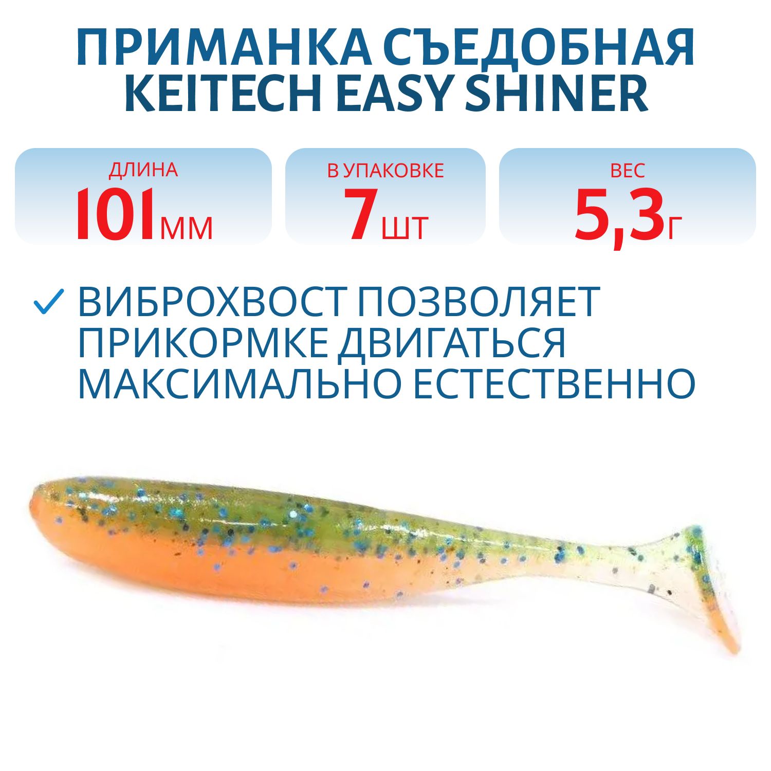 Приманка съедобная Keitech Easy Shiner 4" PAL #11 Rotten Carrot