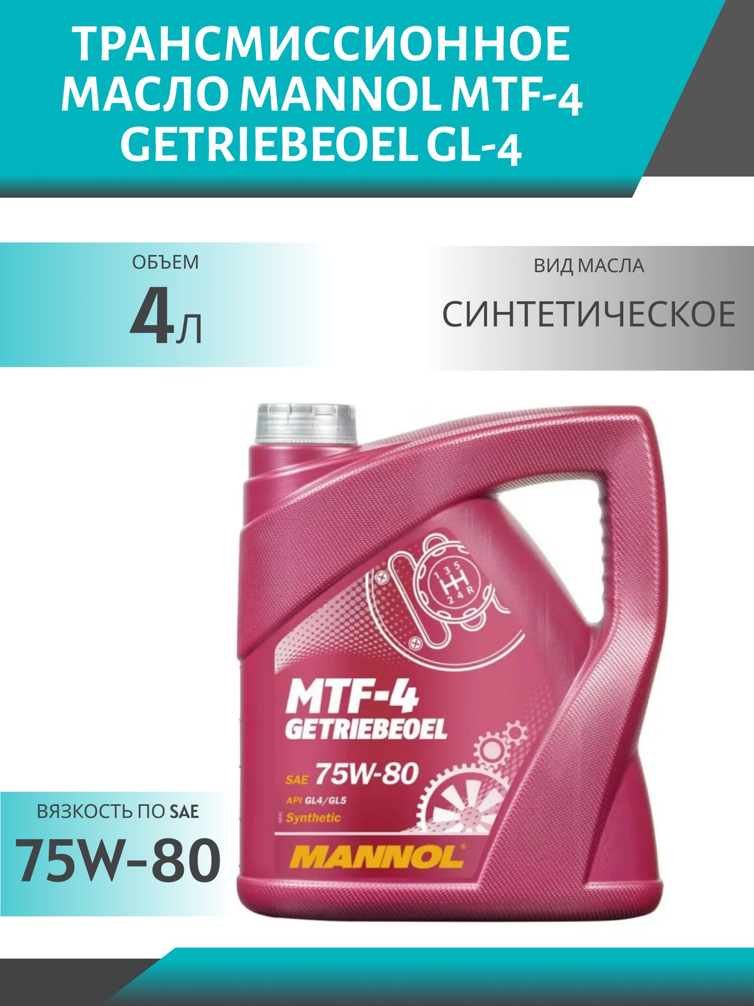 MANNOL MTF-4 Getriebeoel 75W80 GL-4 8104 4л синтетическое трансмиссионное масло