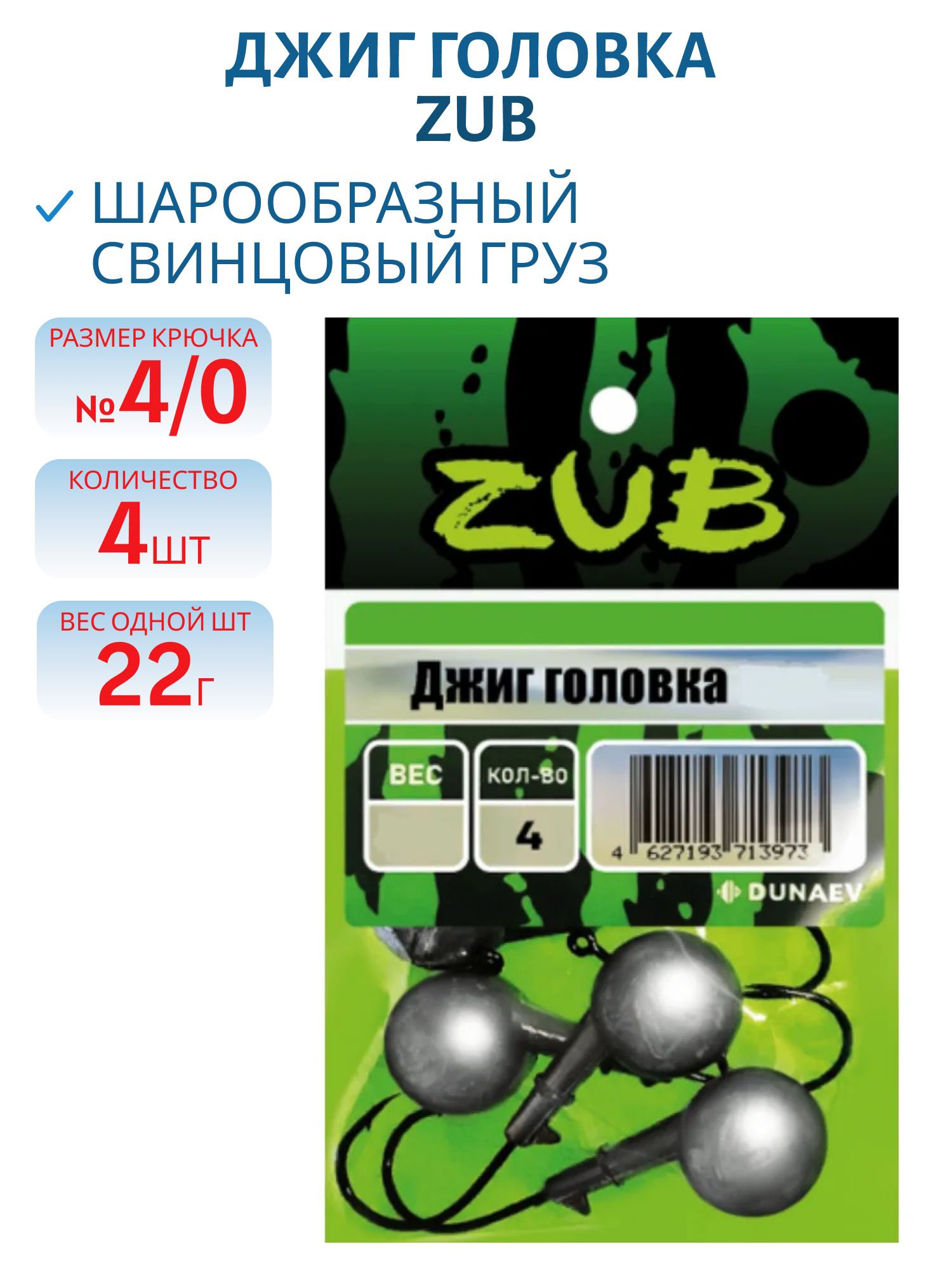 Джиг головка ZUB (крючок 4\0) 22гр. (упак. 4шт)