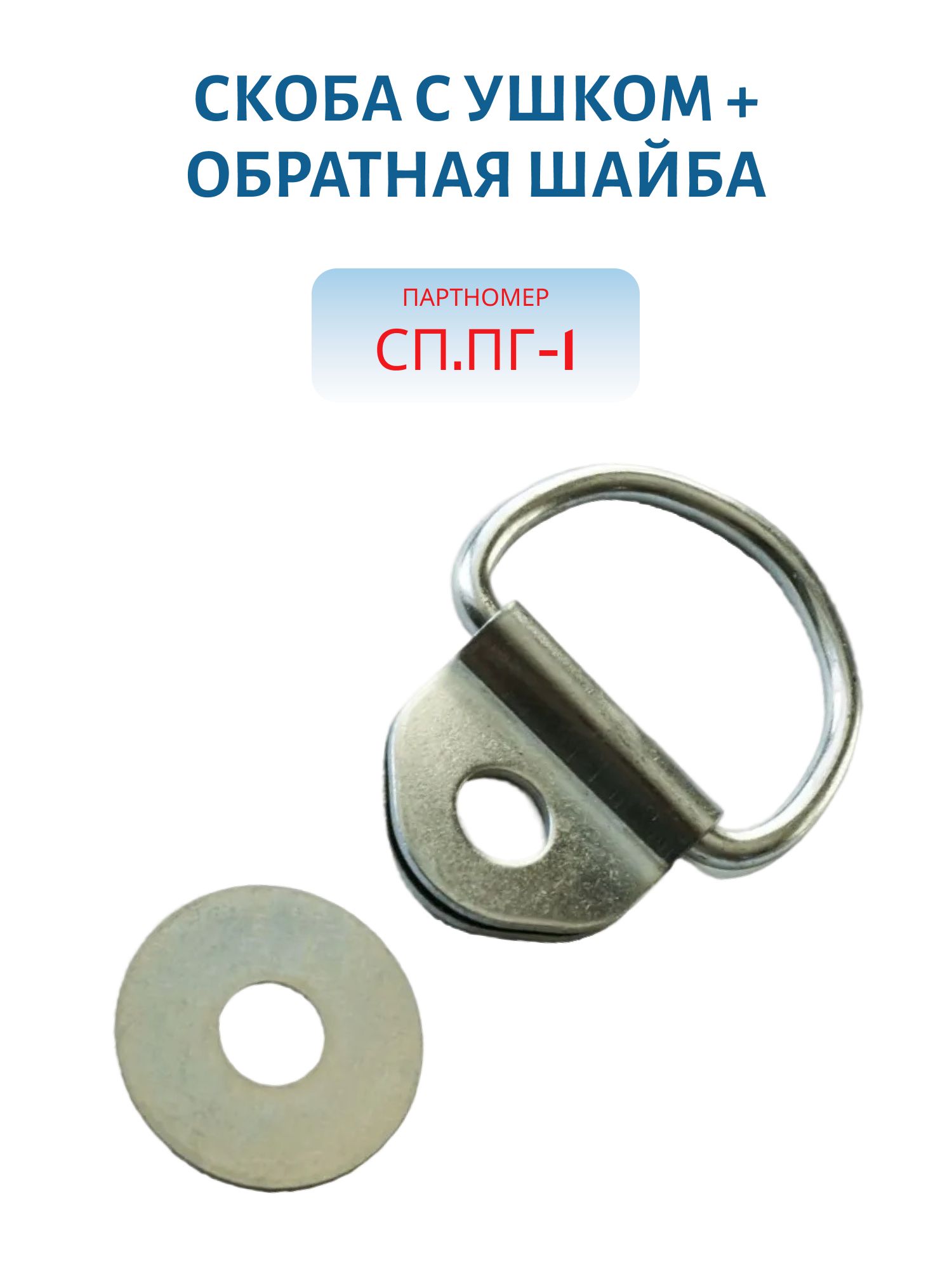 Скоба с ушком + Обратная шайба 1шт
