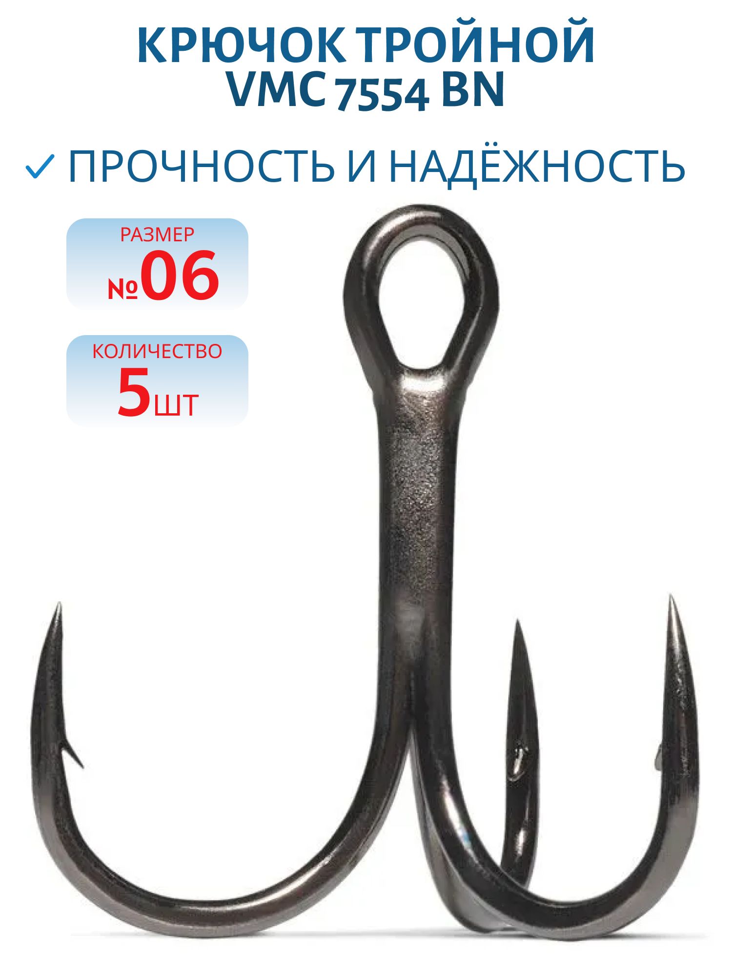 Крючок тройной VMC 7554 BN (черн. никель) №06 (5шт)